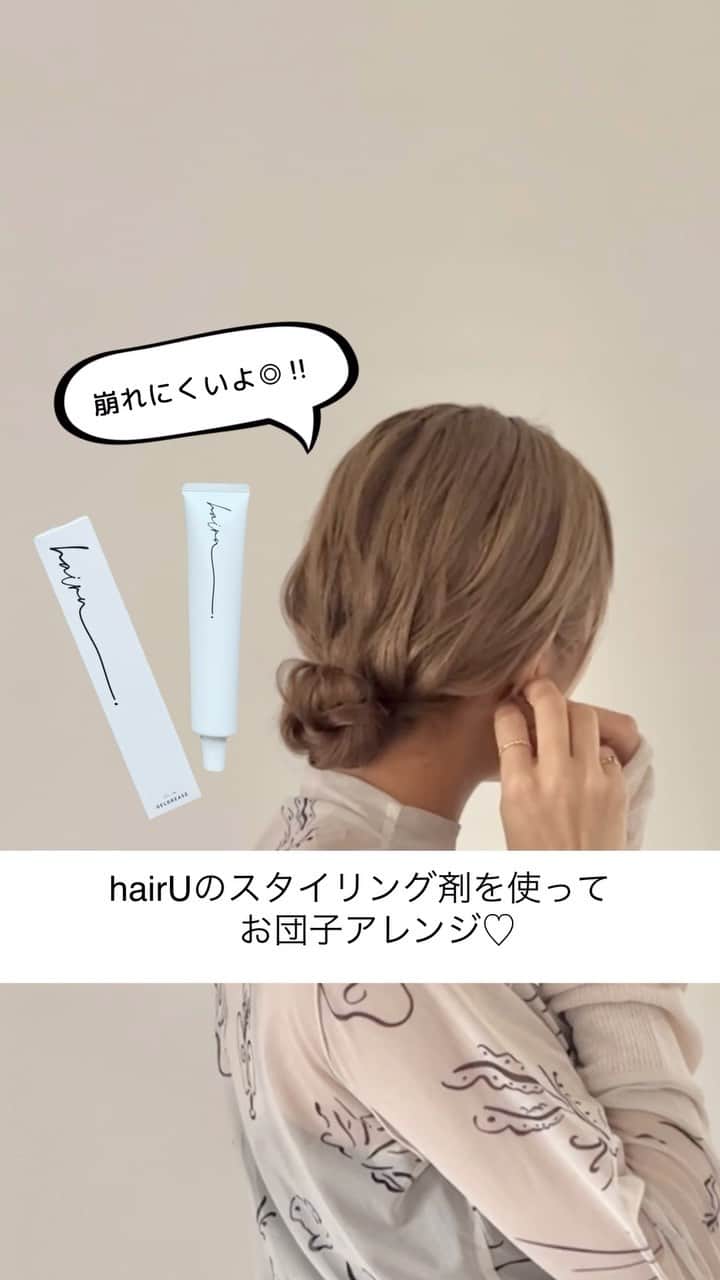 かとうあやののインスタグラム：「. かなり崩れにくい！ お団子アレンジ♡🦋✨  いま話題の @hairu_jp  のオイルインジェルグリースを使ってます🫣✨  このスタイリング剤、初めは重いかも！？🙇 ってなるんですが、手の温度でオイルに変化するんです🫢💞 多毛で広がりやすく少し硬めな私の髪でも いい感じにまとまってくれて、嬉しい🐣💞✨ ほどよいウェット感でツヤもでますよ〜♡ 今回の様に、アレンジ前につけてもべたつきすぎず、 使いやすい🫶💕  #お団子ヘア  #ヘアセット #ボブアレンジ動画  #セルフアレンジ  #簡単ヘアアレンジ動画  #お団子アレンジ  #セルフヘアアレンジ  #東京ヘアセット#表参道ヘアセット #東京ヘアメイク#出張ヘアメイク#持ち込みヘアメイク #結婚式ヘアアレンジ #ヘアアレンジ#ayan0arrange#hairarrange」