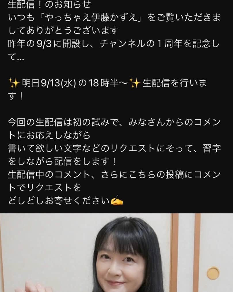 伊藤かずえさんのインスタグラム写真 - (伊藤かずえInstagram)「明日9月13日18：30からYouTube生配信します！」9月12日 22時20分 - kazue__itoh