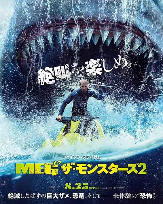 中村松江さんのインスタグラム写真 - (中村松江Instagram)「博多座に入る前の先月に「MEG ザ・モンスターズ2(原題 Meg 2: The Trench 2023年)」を鑑賞しました。 巨大鮫、メガロドンが暴れまくるのが見せ場の、あんまりお話は重要ではない映画だと思いますが、一応前作からお話が続いています。 前作のラストで主人公と結ばれたはずのヒロイン、スーインはどんな大人の事情か病死していて、前作で幼かった彼女の娘メイインが思春期真っ最中の娘として登場し、前作ではいなかったメイインのおじさんが重要なキャラクターの新メンバーとして活躍し、なんとなく前作とお話はつながってますが、前作を観てなくても十分に楽しめる作品です。 今回はメガロドン以外のモンスターが登場し、大サービスなので私は大満足でした。 出演は前作に引き続き主人公、ジョナス・テイラーを演じたジェイソン・ステイサム、メイインの叔父、ジウミン・ジャンに中国映画の大スターのウー・ジン、メイインにソフィア・ツァイ、ジェスにスカイラー・サミュエルズ、前作に引き続きのキャラクター、マックにクリフ・カーティス、敵役の大企業の社長、ヒラリーに「バイオハザード」シリーズの“ジル・バレンタイン”役でお馴染みのシエンナ・ギロリー。 監督は「フリー・ファイヤー」が良かったベン・ウィートリーです。 ジェイソン・ステイサムの安定の不死身ぶりも楽しく、モンスター映画大好きの私は終始ニンマリの映画でした。 #歌舞伎 #中村松江 #MEGザ・モンスターズ2 #meg2:thetrench #ジェイソンステイサム #jasonstatham #ベン・ウィートリー #benwheatley」9月12日 13時49分 - matsue_nakamuraofficial