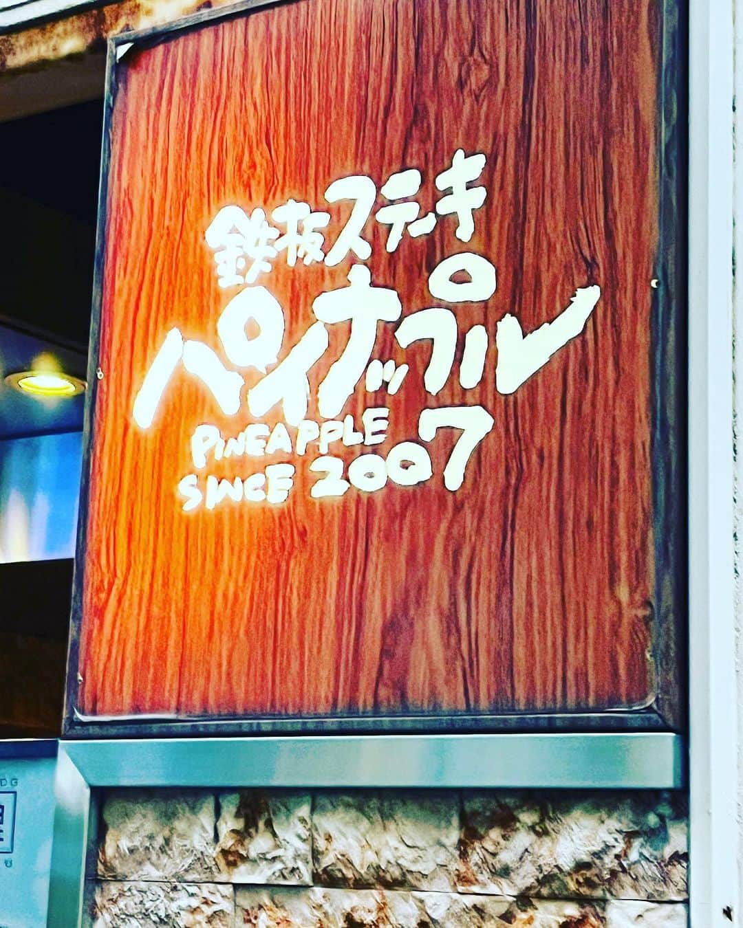 金村義明さんのインスタグラム写真 - (金村義明Instagram)「久しぶりのパイナップルお任せコース 全てが極ウマ！」9月12日 14時12分 - yoshiaki_kanemura