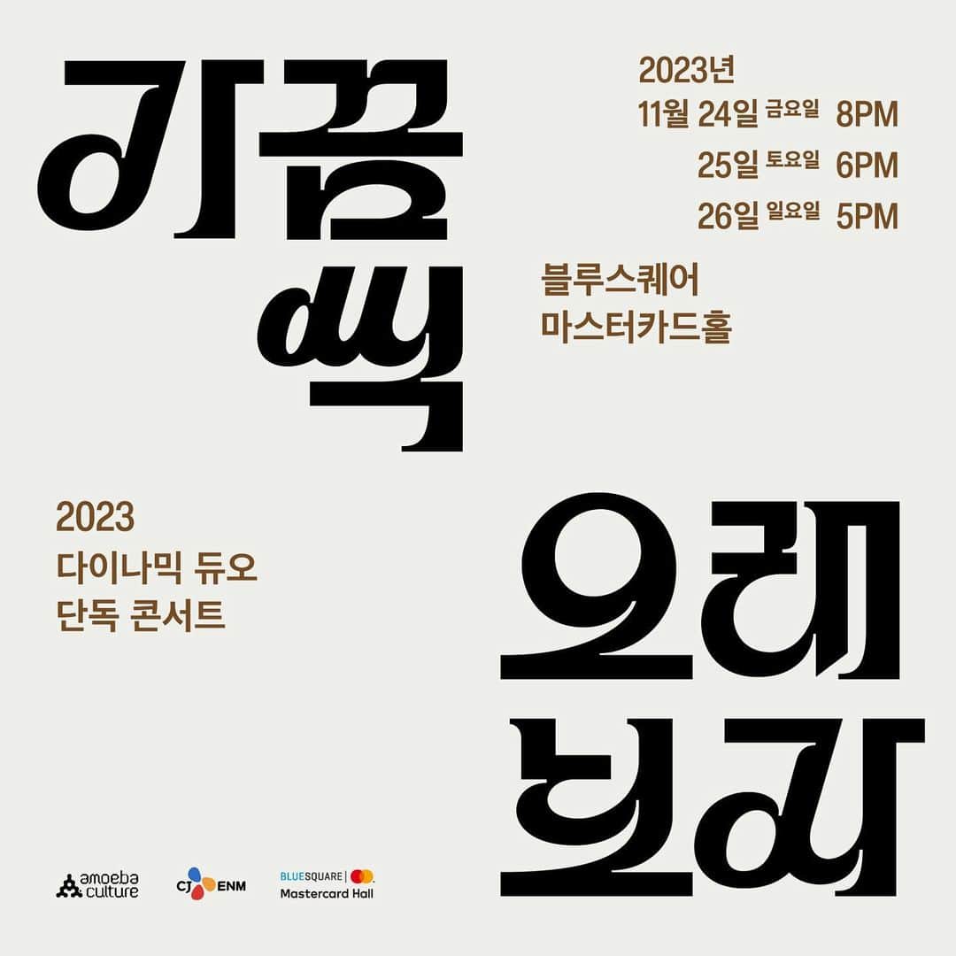 ゲコのインスタグラム：「우리 오랜만에 한번 봐야지?   “가끔씩 오래 보자” ⠀ ✔️ 𝗧𝗶𝗰𝗸𝗲𝘁 𝗢𝗽𝗲𝗻 : 9/19(화) 8PM 인터파크 티켓 ✔️ 𝗗𝗮𝘁𝗲/𝗧𝗶𝗺𝗲 : 11/24(금) 8PM, 11/25(토) 6PM, 11/26(일) 5PM ✔️ 𝗩𝗲𝗻𝘂𝗲 : 블루스퀘어 마스터카드홀 _ #다이나믹듀오 #Dynamicduo #가끔씩오래보자 #InTheLongRun」