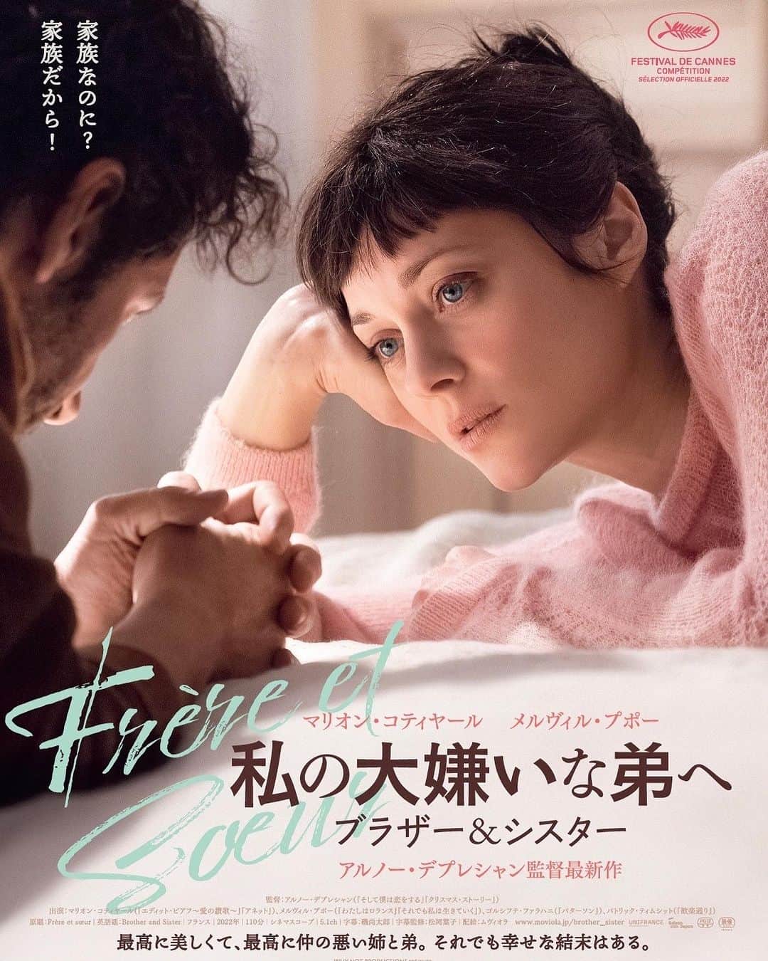 中田クルミのインスタグラム：「映画『#私の大嫌いな弟へ ブラザー&シスター』 主演マリオン・コティヤール × メルヴィル・プポー  名匠アルノー・デプレシャンが描く、 最高に美しくて、最高に仲の悪い、姉と弟の物語。  𝟗.𝟏𝟓(金) Bunkamuraル・シネマ 渋谷宮下他全国順次公開  ─────────────────── こちらの作品にコメントを寄せさせていただきました。 Bunkamuraル・シネマの作品ラインナップはいつも好みな物ばかりだなぁ。 是非劇場でご覧ください💫」