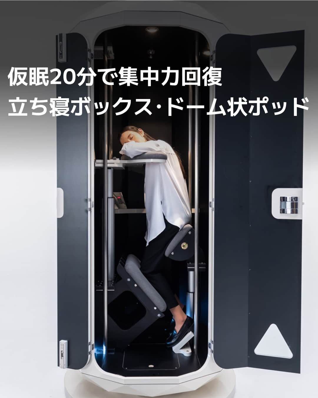 日本経済新聞社さんのインスタグラム写真 - (日本経済新聞社Instagram)「日中に20分程度の仮眠をとることで仕事の生産性を高める設備の開発や導入が広がっています。立ったまま眠れる構造を持つ省スペース型の仮眠ボックスや、筋肉への負担を和らげるなど心地よく眠りにつける工夫をこらします。起床後に仕事の生産性を高められることを売りにして、オフィスやコワーキングスペースなどの需要をつかみます。⁠ ⁠ 詳細はプロフィールの linkin.bio/nikkei をタップ。⁠ 投稿一覧からコンテンツをご覧になれます。⁠→⁠@nikkei⁠ ⁠ #日経電子版 #快眠 #仮眠 #疲れた #集中力」9月12日 15時00分 - nikkei