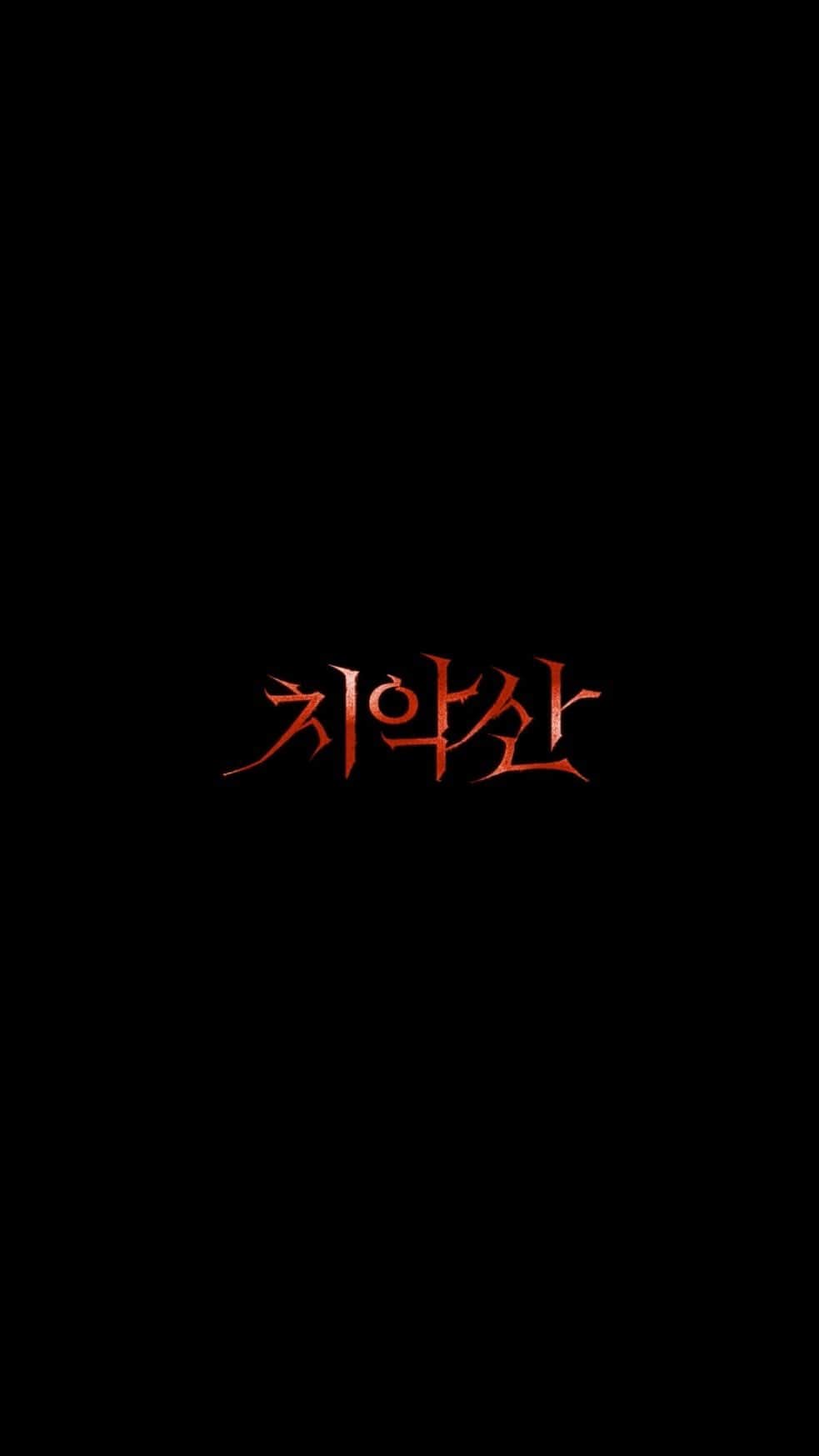 キム・イェウォンのインスタグラム：「<치악산> 내일 개봉합니다 ! 🙏🏻 극장에서 뵙겠습니다 :)🤍  #영화치악산 #9월13일대개봉」