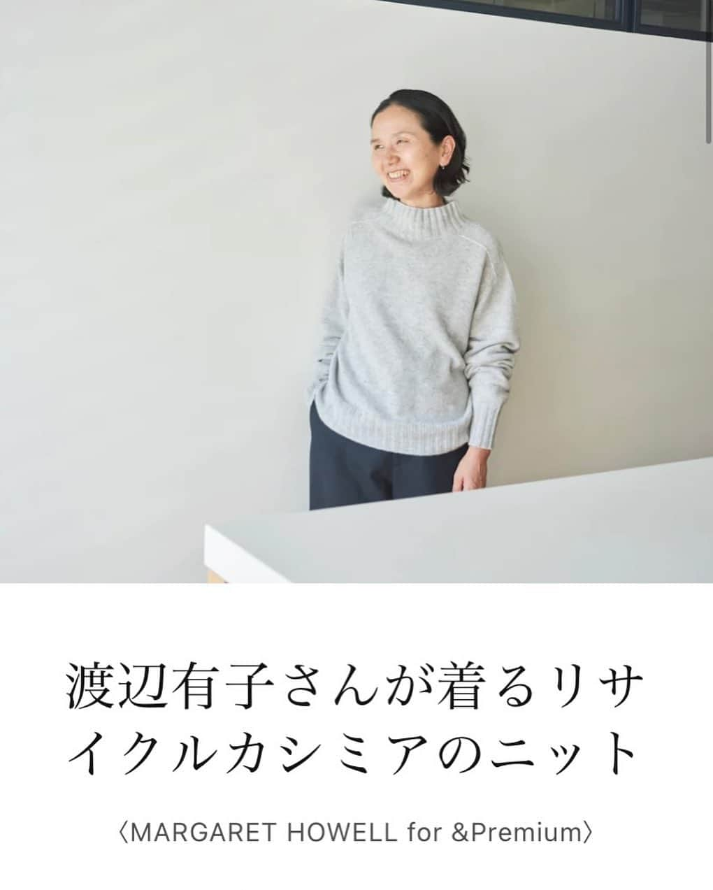 渡辺有子さんのインスタグラム写真 - (渡辺有子Instagram)「料理連載をしている雑誌『&premium』この秋、ONLINE STORE がオープンするそう。 第1弾としてマーガレット•ハウエルが&premiumのためだけにつくったニットを着用させてもらいました。着心地の良さ、素材、ベイシックな中にも今を感じるデザインなど、マーガレットハウエルのこだわりがつまったこのニット。前から持っていたっけ？と思うほどしっくりときたニットの着用記事がアップされました。 またオープンに先駆けて、特別に先行予約販売も始まっているようです。詳細は&premium のインスタから見てみてください☺️ ☞ @and_premium」9月12日 15時35分 - yukowatanabe520