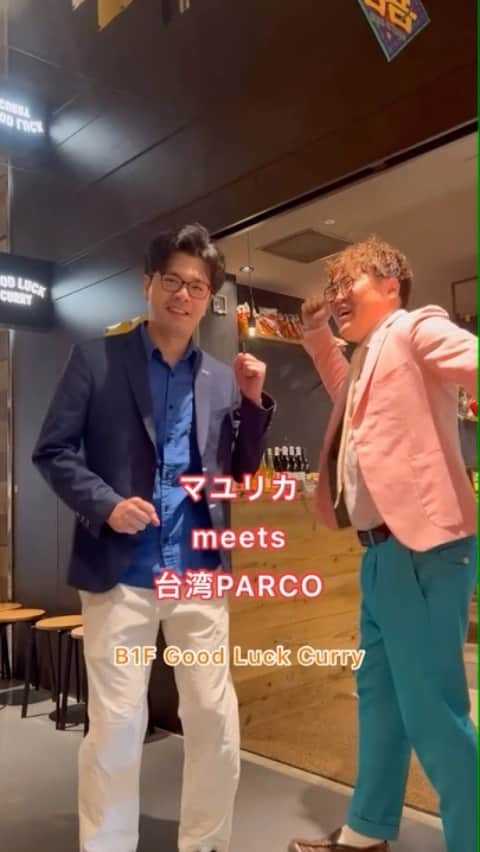 ヨシモト∞ホールのインスタグラム：「マユリカ meets 台湾PARCO @mayurika.nakatani @saka8241  ⁡ B1F Good Luck Curry @shibuya_goodluckcurry 青パパイヤと魯肉飯咖喱 ¥1,200  豚肉、青パパイヤ、鰹節。台湾でよく食べられている食材がインドカレーで出会いました。 カレーリーフの香ばしさと鰹の風味が重なる、思わぬ旨さのカレー。 ⁡ － ⁡ 混沌厨房 2023.9.1(Fri) - 2023.10.1(Sun) ⁡ 期間中、渋谷PARCO B1F CHAOS KITCHENでは台湾の食の香りに触れられる特別メニューをお届け。」