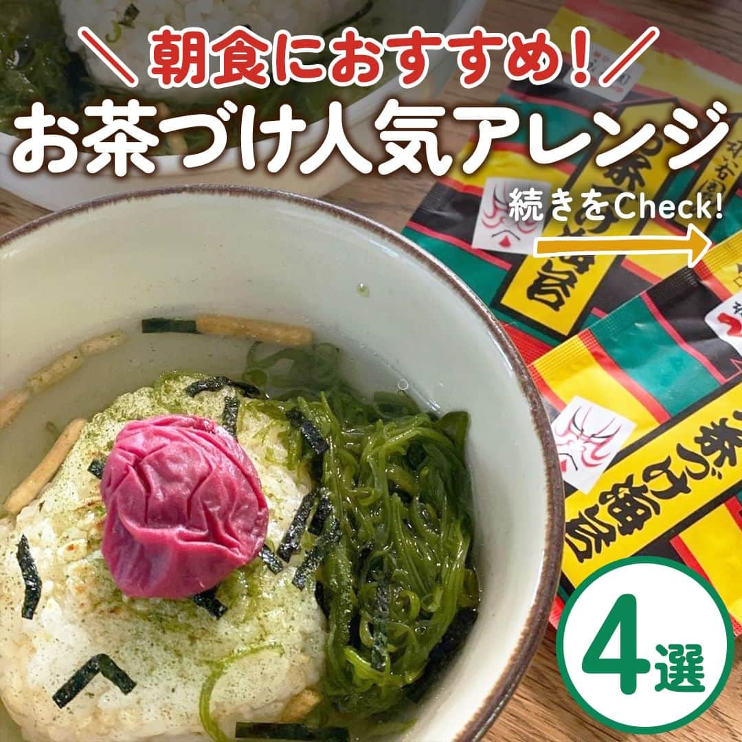 味ひとすじ　永谷園のインスタグラム：「＼朝食におすすめ！お茶づけ人気アレンジ4選✨／ 朝食に取り入れたいと思ったら、コメント欄に「🍚（ごはん）」で教えてください！ ・ 保存必須！当アカウントで人気のお茶づけアレンジを4品ご紹介🙌🏻  バタバタしがちな朝にも楽しめるレシピなので、ぜひ朝の献立にお役立てください🌤 ・ ➡画像を左にスワイプして詳細をチェック⇉👆 ➡こちらの投稿を保存して、レシピを作る際の参考に🔖 ・ 当アカウントで過去ご紹介した人気レシピ＆ユーザーさまです♪ ①鶏のてりやき茶づけ @erieri.home さま ②めかぶ海苔茶づけ @amichi_style さま ③カリカリ納豆のっけ茶づけ @kkunico さま ④しらす明太茶づけ @mobento さま  ・ いつもありがとうございます🤗永谷園公式です。​レシピの感想など、コメントで教えてくださいね♪  #永谷園 での投稿はご紹介させていただくことがあります✨皆さまの素敵な投稿をお待ちしております！ ・ ・ #お茶づけ #お茶づけアレンジ #お茶づけレシピ #人気レシピ #おうちごはん #家ごはん #簡単ごはん #簡単レシピ #時短レシピ #お手軽レシピ #時短ごはん #手料理グラム #手作りご飯 #料理好きな人と繋がりたい #アレンジレシピ  #キッチングラム #朝ごはん #お昼ごはん #夜ごはん #今日の夕食 #ごはん記録 #料理記録 #手料理 #料理部 #手作りごはん #料理好き #デリスタグラム #献立 #永谷園」