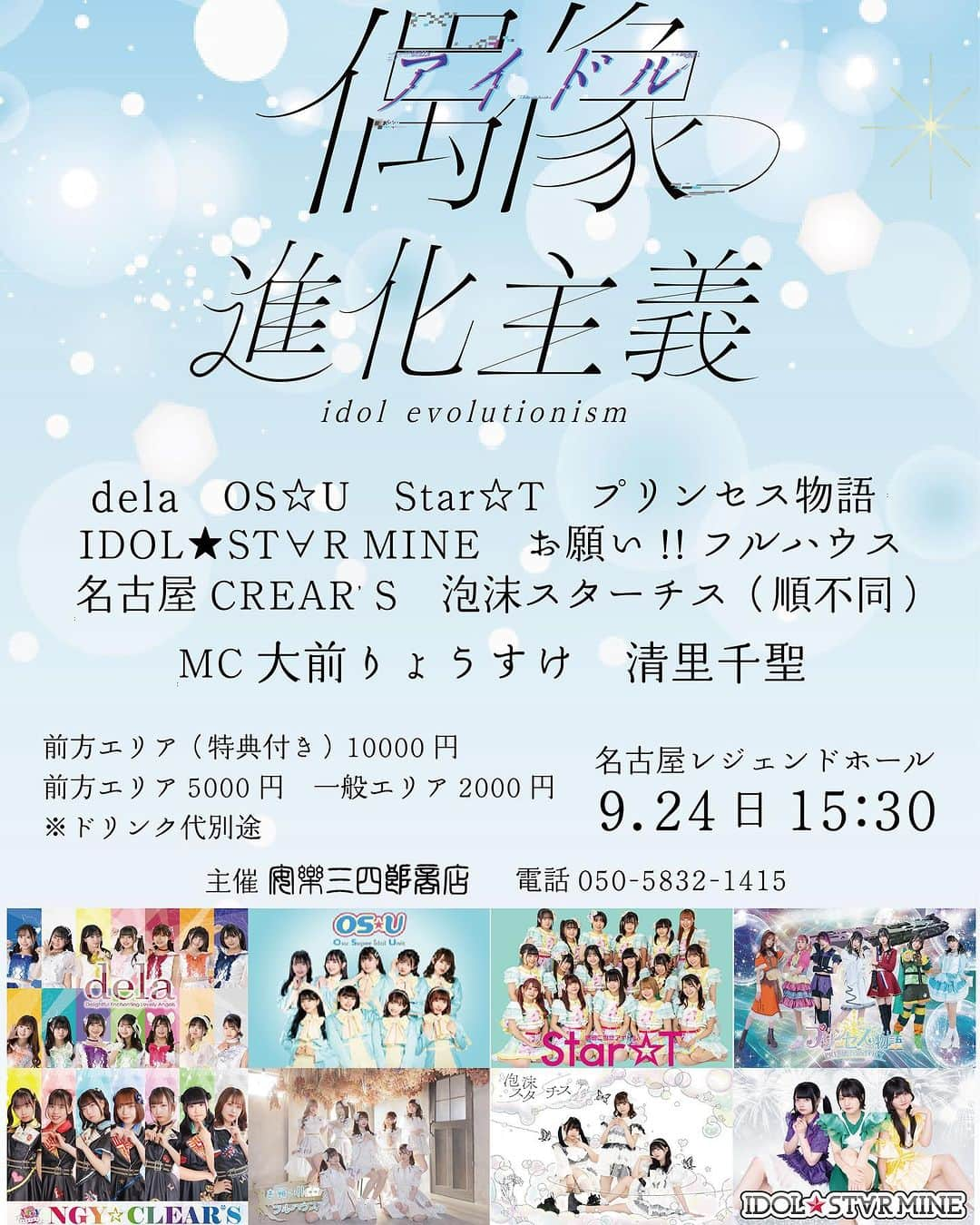 delaのインスタグラム：「🔷 9月24日(日) 15:30開演 『偶像進化主義 ～2023 夏～』 レジェンドホール（名古屋・大須） 前方エリア（特典付き） 10,000円 前方エリア 5,000円 一般エリア 2,000円 ※ドリンク代別途 🎫https://t.livepocket.jp/e/akx3n  MC／大前りょうすけ、清里千聖  【企画出演多数‼️】 16:40〜人見桃歌 18:00〜松島七葉、滝沢優華、河村かれん、本多もか 19:20〜今田希 20:20〜dela LIVE  🌟出演メンバー／藤本 松島 今田 後藤　松浦滝沢 人見 河村 竹下 本多 黒木」