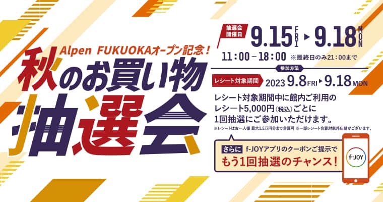 キャナルシティ博多のインスタグラム：「・ ／ ギフト券やスポーツ関連グッズが当たる！ 秋のお買い物抽選会🎊 ＼  #AlpenFUKUOKA オープンを記念し、秋のお買い物抽選会を開催✨ ギフト券やスポーツ関連グッズなど豪華賞品が当たります😆  ■開催日：2023年9月15日(金)〜18日(月祝) 　　　　　各日11:00～18:00　※最終日のみ21:00まで ■場所：センターウォーク2F 特設会場 ■レシート対象期間：2023年9月8日(金)〜18日(月祝) ■ご参加方法： レシート対象期間中の館内ご利用のレシート 5,000円 (税込)ごとに1回抽選！ さらにf-JOYアプリのクーポンご提示でもう1回抽選のチャンス💛  #canalcityhakata #canalcity #キャナルシティ博多 #博多 #福岡 #hakata #fukuoka」