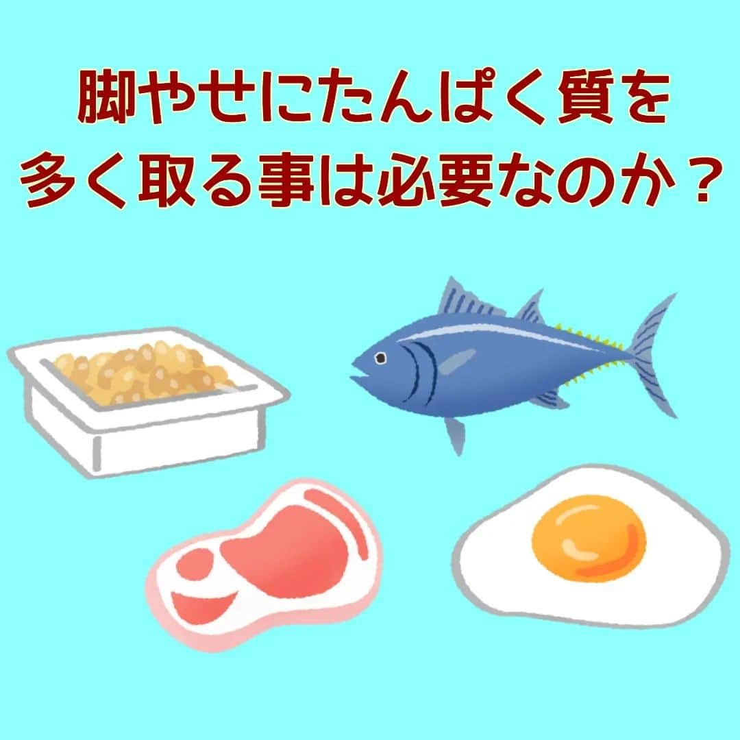 中目黒整体レメディオ 院長　渡邉潤一のインスタグラム：「そもそも、脚やせにタンパク質を多く取る事は必要なのか？  その答えはズバリ‼️ その人の筋肉量に左右されます。  元々、筋肉量がある方の場合は、かえって脚が太くなり、筋肉量が少ない人であれば脚やせに有効です 。  多くの方が足がプニプニしているから、柔らかいからと言って筋肉はないわけではありません。  また、筋トレをして、何回も出来ない、重いものを持ち上げられないからといって、筋肉がないわけでもありません。  上記の状況で判断するのは時期早々です。  まず、判断の１つとして、ふくらはぎがパンパンで大きい方は筋肉量が多い可能性があります。 もうひとつは、１０才くらいまでの間が太っていた、また成長期に太っていた方は筋肉量は多いと考えられます。  また、筋トレをしてムキムキになりやすい方は、筋肉量が多いです。 ※あくまでも、ひとつの目安です。  昨今、タンパク質を多く取ることがブームになっていますが、ご自身の体型に合わせてタンパク質量を判断してください。  大会などに出場する方はともかく、一般の方は、なりたい体重の数字×1~1.2gが目安になります。この事を意識しながら、たんぱく質を取っていただければと思います。 . . ーーーーーーーーーーーーーーーーーーーーー  💮施術のご案内💮 中目黒整体レメディオ：骨盤・美脚コース 施術をご希望の方は、はHPの予約フォームか、 お電話（0357735977）にてご連絡ください。  ーーーーーーーーーーーーーーーーーーーーー  #整体 #たんぱく質 #ホームケア #トレーニング #筋トレ #美脚作り #脚やせ #ダイエット #中目黒整体レメディオ」