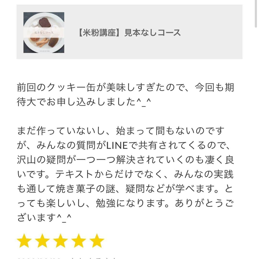 marimoさんのインスタグラム写真 - (marimoInstagram)「米粉の焼き菓子講座。 お菓子の発送が続いています！  丁寧に作業しているため少しずつしか作れず 時間がかかっていますが、 着実に発送しています🫶  到着まで今しばらくお待ちくださいませ。  そして、最後２枚に載せていますが 嬉しいレビューも届き、 スタッフ一同喜んでおります🙏 ありがとうございます😊  みなさんに楽しんで頂けるよう 心を込めて講座を進めてまいります☺️🫶  ーーーー  𖧷このアカウントでは初心者でも美味しく作れるレシピや教室のご案内を投稿しています♫  𖧷レシピ一覧はプロフ欄リンクよりご覧いただけます🥸 こちらから→ @marimo_cafe  𖧷レシピ本最新刊『本当においしいお菓子の作り方』KADOKAWAより発売中！ 全国の書店、ネットにてお求めいただけます。  𖧷いつもいいね、コメント、フォローありがとうございます☺️励みになっております🫶  ーーーー  #お菓子作り #お菓子作り記録 #手作りお菓子 #手作りお菓子リール #焼き菓子好きな人と繋がりたい #おやつ #米粉のお菓子」9月12日 16時16分 - marimo_cafe