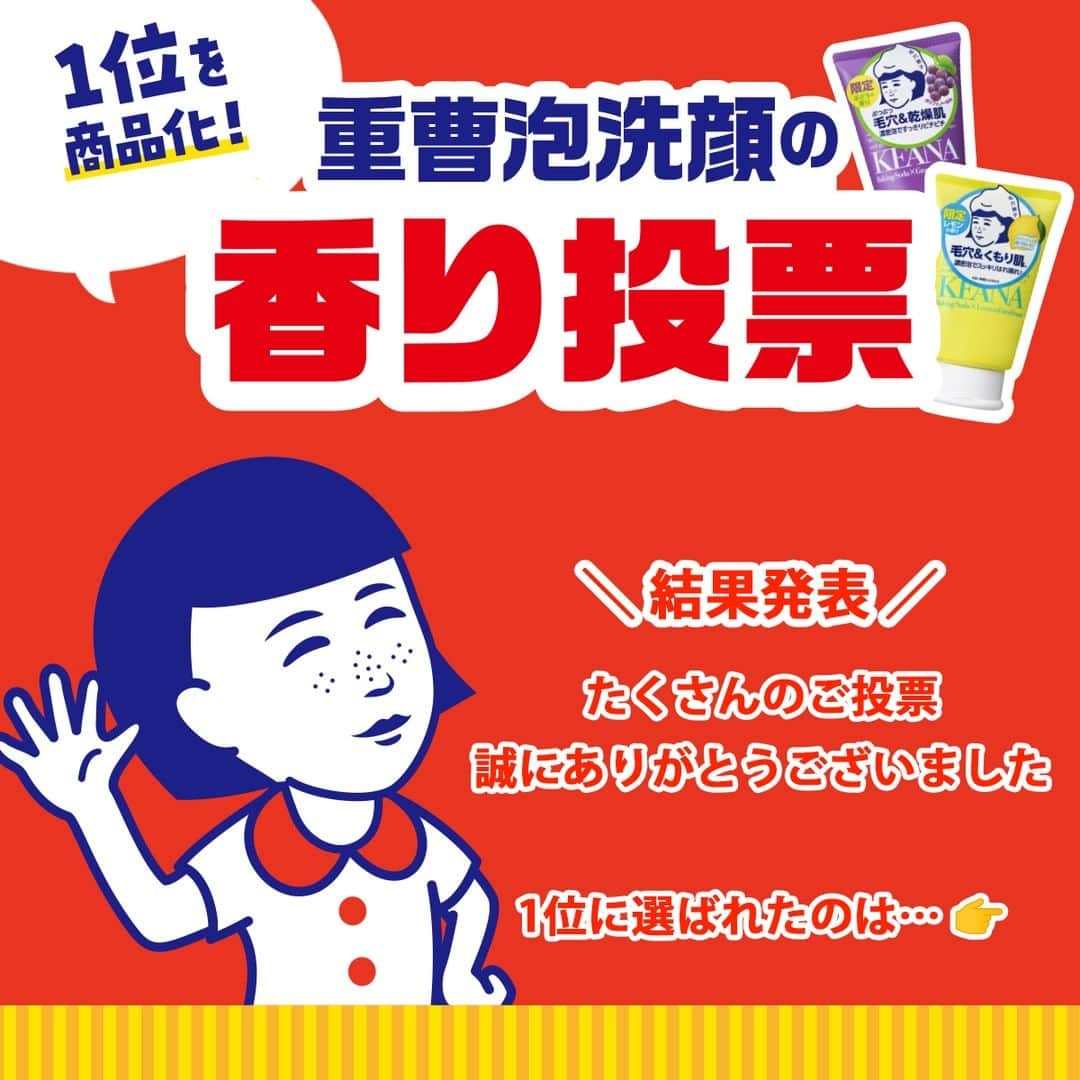 石澤研究所のインスタグラム：「毛穴撫子「重曹泡洗顔の香り投票」の結果発表です👏 みなさま #毛穴撫子町内夏祭り でのたくさんのご投票ありがとうございました！  1位に選ばれた香りは…   ＼みかん🍊／ でした🥇  トップが変わる日もあり「うめ」「ラベンダー」の香りも人気でした😊 2024年の商品化、こうご期待ください🎁  @ishizawalab  #毛穴撫子 #町内夏祭り #夏祭り #お祭り #渋谷ロフト #ロフト #シートマスク #洗顔料 #化粧水 #クレンジング #入浴剤 #重曹 #お米 #撫子ちゃん #大抽選会 #ARゲーム #スキンケア #美容 #コスメ #石澤研究所」