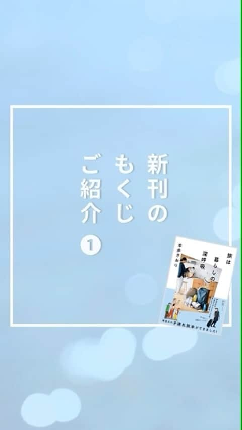 本多さおりのインスタグラム：「【 旅本のもくじご紹介①】  『旅は暮らしの深呼吸』（集英社） 2023年9月26日発売 ¥1,600+税 A5判144ページ  もくじ☟☟☟  はじめに  本多家メンバー紹介  【１．旅支度】  旅の予定があるからがんばれる　 子どもファーストだけど大人の楽しみも忘れずに　 わが家の外出＆旅の装備　 パッキングを制する者は旅を制す　 子連れ旅の持ち物の「いい塩梅」　 出発までのオペレーション　  【２．子どもと旅】  旅の変遷を振り返る　 道中を楽しむ工夫　 かあさんの旅ファッション　 宿でくつろぐための４か条　  【３．子どもとアウトドア】  無理しないアウトドアのすすめ　 キャンプ飯は追求しない！　 夏はとことん水遊び　 レジャーグッズの収納問題　  【４．暮らしの深呼吸】  堂々と「かあさん休みます！」　 母のソロ活はじめました　 家で叶えるリラックス　 「孤育て」を避ける休日の過ごし方　 家事にどんどん助けてもらう　 ファストプレジャーのバリエを持っておく　  ー続きはもくじご紹介②でー  子連れの旅は大変？  計画が面倒？  子どもといるとイライラしてばかりの自分がいやになる…  こんな方にこそ読んでいただきたいと思って作った本です。  動画作成：木村有子 @graph_wreathe   #旅は暮らしの深呼吸 #旅本 #子連れ旅行  #子連れ旅  #子連れ旅行レポ  #リフレッシュ旅行 #旅の記録  #旅の持ち物  #パッキング  #整理収納コンサルタント #本多さおり #saorihonda_book」