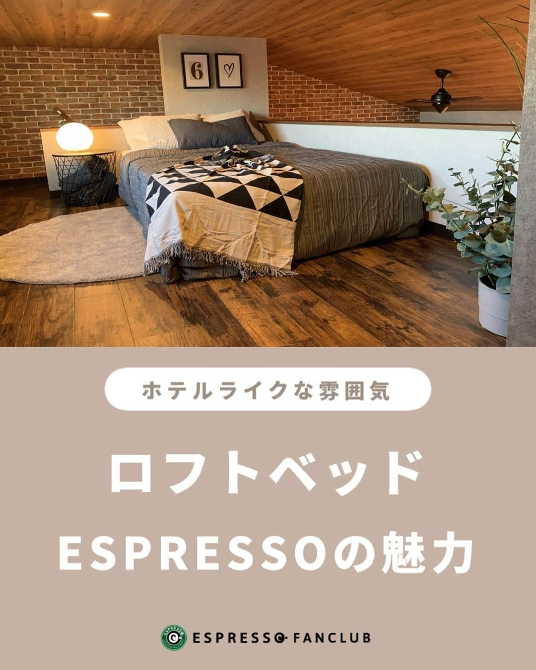 ESPRESSOのインスタグラム：「【ESPRESSO×ロフトベッド】  他の投稿はこちら → @espresso.fanclub  投稿をご覧いただきありがとうございます😊  今回は、ESPRESSOのロフトベッドをご紹介しました。  ＿＿＿＿＿＿＿＿＿＿＿＿＿＿＿＿＿＿＿  ESPRESSOのオリジナルグッズはこちら 　👉@espresso_fanclub_onlineshop ＿＿＿＿＿＿＿＿＿＿＿＿＿＿＿＿＿＿＿  感想や質問など、コメント・DM・メンションで頂けたらとても嬉しいです！  お気軽にお願いします！ よかったらフォローもしてください😊  #お家でインスタ映え #ESPRESSO ・ ・ ・ #ブルックリン風  #ブルックリンテイスト  #デザイナーズ賃貸 #デザイナーズアパート  #デザイナーズ物件  #ロフトベッド  #ロフトのある家  #ロフトのある暮らし  #ロフトのある生活  #ロフトのある部屋  #こじんまり」