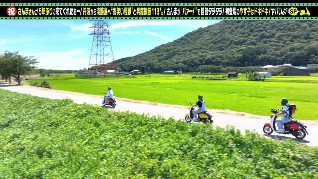 出川哲朗の充電させてもらえませんか？【公式】のインスタグラム：「本日もバリバリと…さんまさんＳＰの仕上げ中ですッ🍉✨  最高のお天気に恵まれて…兵庫縦断・淡路島への旅☀️  嬉しくてさんまさんを、みんなに紹介したくてしょうがない出川さん💦  …そして、さんまさんの「あいよー！」がカッコよすぎ〜🐟💫  やす子さんも初登場でオロオロのドキドキです、はい〜🌈  #出川哲朗 #出川哲朗の充電させてもらえませんか #明石家さんま #やす子」