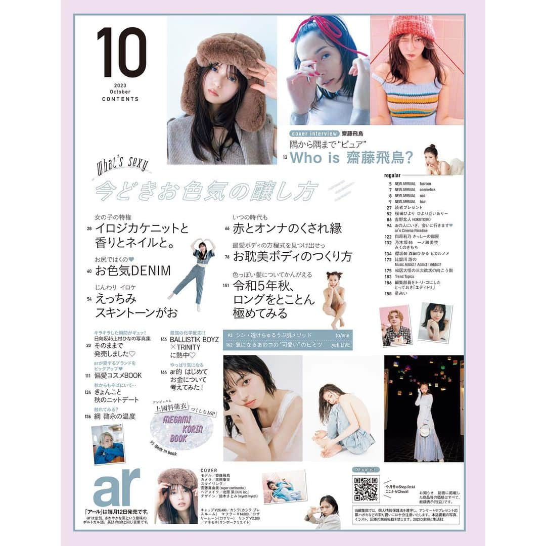 アール編集部さんのインスタグラム写真 - (アール編集部Instagram)「🧸本日9月12日発売 ar10月号🩵 Cover girl：齋藤飛鳥  特集は💗今どきなお色気の醸し方💗 思わず自分に惚れちゃうような、 私だけのかっこいい色気や ムードを出す方法を総特集🫧  豪華メンバーも要チェック🫶  #ar #ar10月号 #armagazine  #齋藤飛鳥 #八木アリサ #上西星来 #桜田ひより #馬場ふみか #佐藤栞里 #新條由芽 #吉野北人 #バース #上國料萌衣 #指原莉乃 #齊藤京子 #一ノ瀬美空 #森田ひかる #綱啓永 #BALLISTIKBOYZ #TRINITY  売り切れ前に書店へとお急ぎください✈️」9月12日 16時41分 - ar_magazine