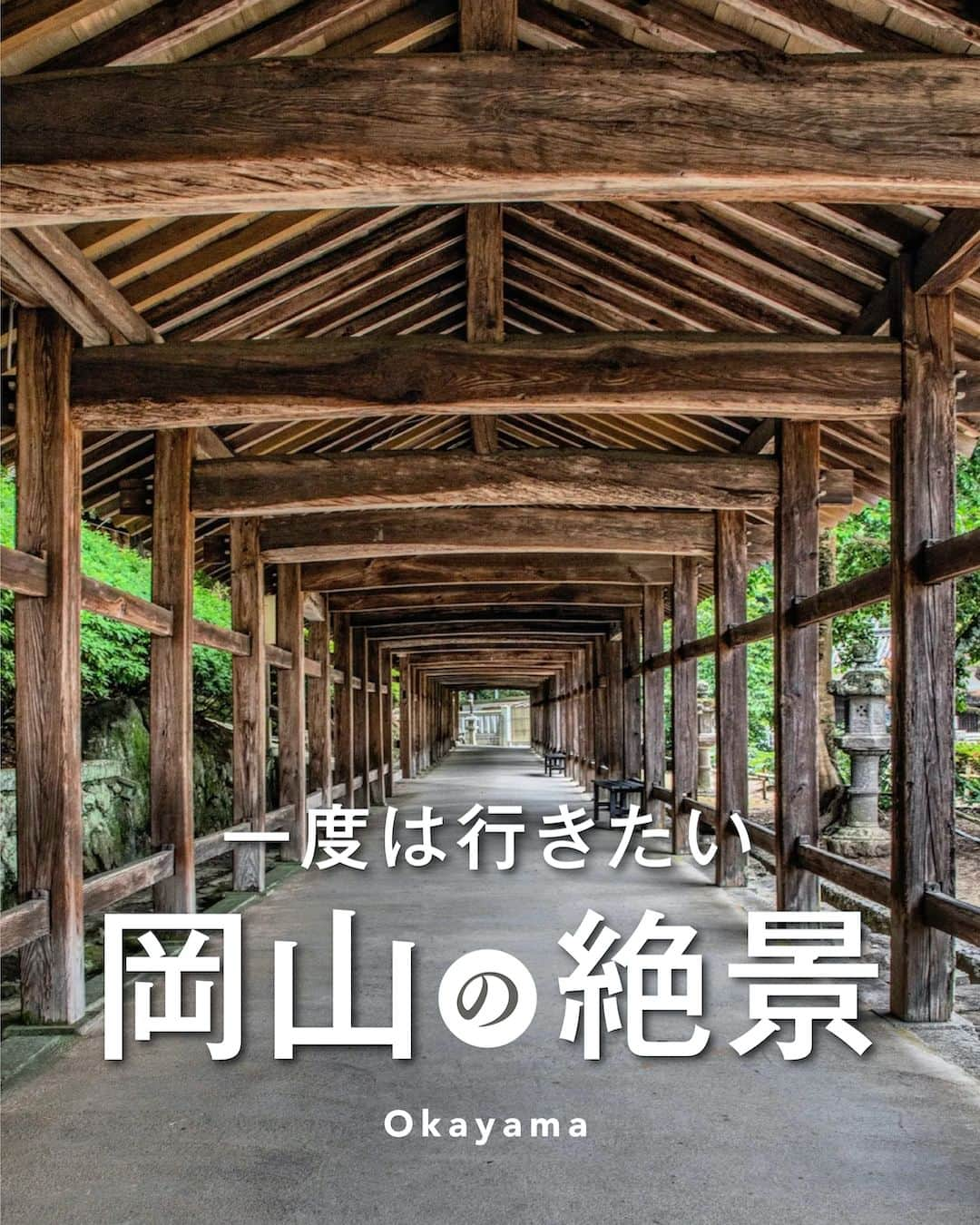 旅行メディア・じゃらん〈公式〉のインスタグラム：「＼ #一度は行きたい岡山の絶景 ／ 岡山でおすすめの絶景スポットを6つご紹介します！ いつか行きたいおでかけの参考にしてみてください💭 . . ━━━━━━━━━━━━━━━ 1  📍岡山県「#備中松山城」 📷 @mew_gloss . 2・表紙 📍岡山県「#吉備津神社の廻廊」 📷 @zeroichi_art . 3 📍岡山県「#満奇洞」 📷 @kotori._.travel . 4 📍岡山県「#おかやまフォレストパークドイツの森」 📷 @kohastagram.643 . 5 📍岡山県「#奈義町現代美術館」 📷 @y_k_camera © 1994 Estate of Madeline Gins.  Reproduced with permission of the Estate of Madeline Gins. . 6  📍岡山県「#道の駅笠岡ベイファーム」 📷 @lulu_camera ━━━━━━━━━━━━━━━ . . . 素敵なお写真をお借りした皆様ありがとうございました┈✈︎ . . ☑ あらかじめ最新情報をご確認の上、お出かけください。 ☑ #jalan_travel をつけて、ぜひ今までの旅行先の思い出写真を投稿してください。このアカウントでご紹介させていただきます。(じゃらんニュースでも紹介される可能性があります） . . . . . . #いつか行きたい #じゃらん #観光 #観光地 #観光スポット #旅行 #旅行好きな人と繋がりたい #旅行好き #japantravelphoto #japantrip #japantravel #国内旅行 #絶景 #絶景スポット #誰かに見せたい景色 #誰かに見せたい風景 #岡山  #岡山観光 #岡山旅行 #okayama」