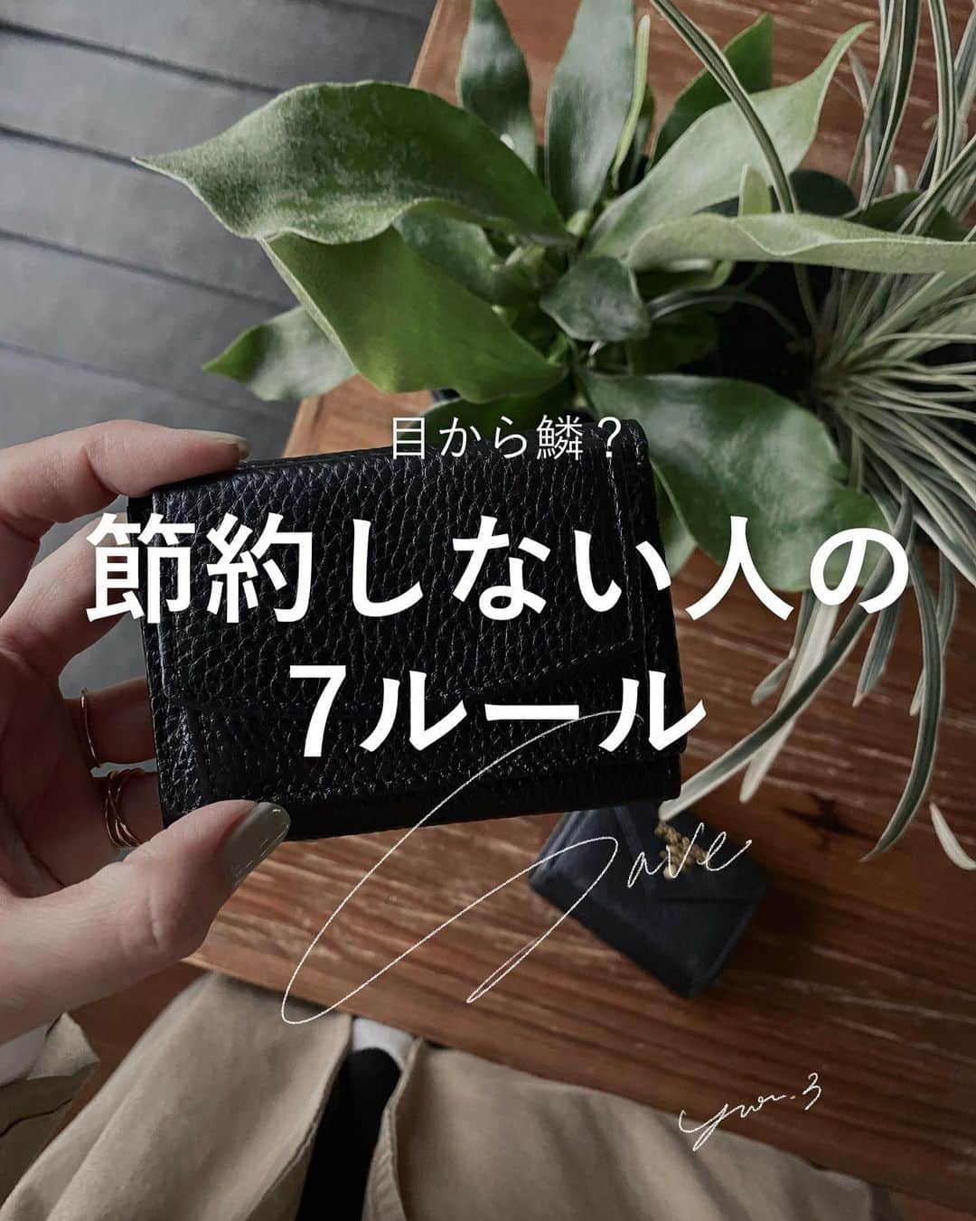 のインスタグラム：「｜@yur.3 ☜ 節約しない生活  節約とかコツコツが苦手です。 ストレスが私の浪費の鍵なので とにかくストレスを溜めないように。  だからコンビニコーヒーは 絶対に削らないけど 気分をあげたらその分 活動量を増やしてバリバリ働くっ！ --------------------------------------------  ❶お金がないと言わない ❷送料をケチらない ❸ラテマネーをケチらない ❹食費を抑えない ❺プレゼントをケチらない ❻妥協するなら我慢する ❼お金の貸し借りをしない  -------------------------------------------- 三つ折り財布👛 ▶︎ 楽天ROOM（@yur.3） -------------------------------------------- ▶︎書籍／28文字の片づけ・28文字の捨てかた （シリーズ累計10万部突破）」
