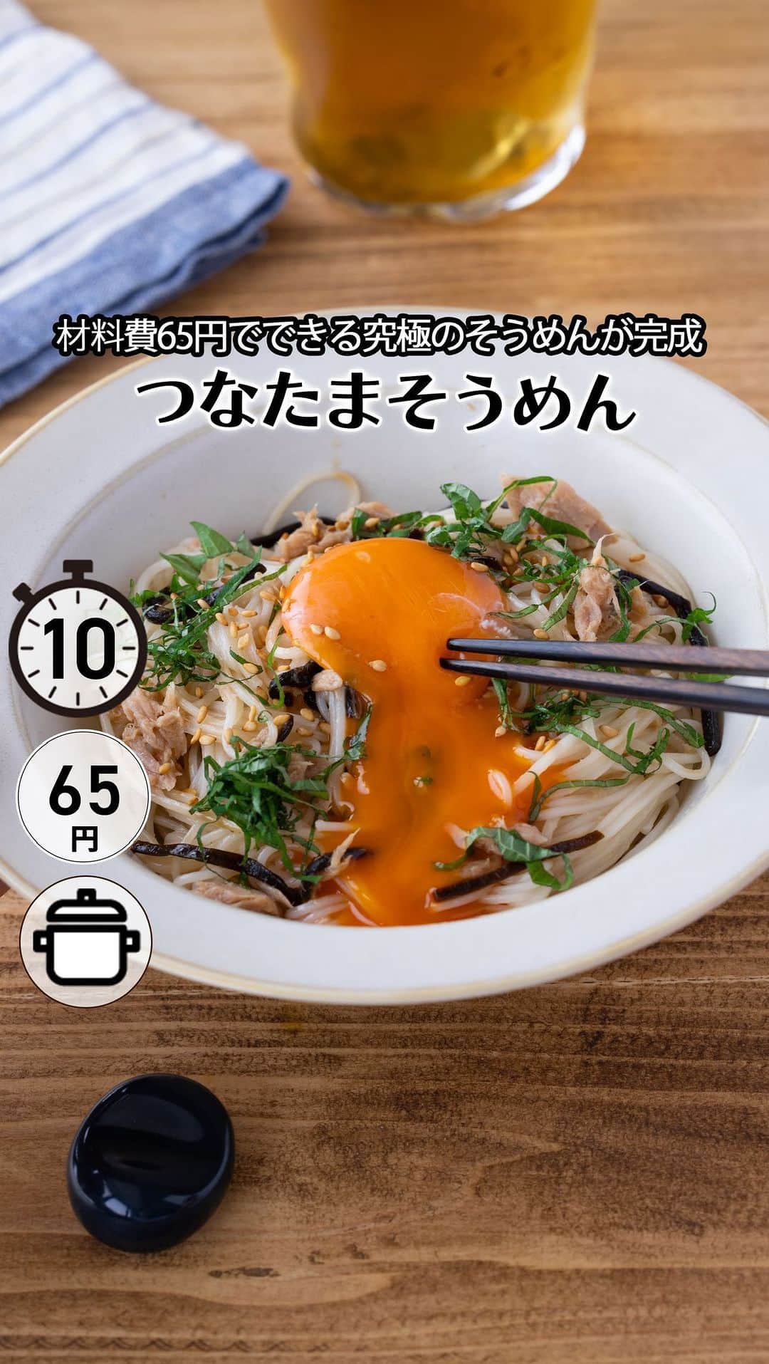 もあいのインスタグラム：「レシピ付き ⋆⸜ つなたまそうめん ⸝⋆ 難易度 ✭✭✩ ≀ ◷ 10分 ≀ ¥ 65円/人  コメントでみんなとお話したいです😭💕💕💕 些細なことでもお待ちしてます！  ようこそ٩(^‿^)۶ Ⓜ︎ⓄⒶⒾ🅢ⓀⒾⓉⒸⒽⒺⓃ 𓎩へ こんばんは、もあいです︎ 𓇚  このそうめんレシピ本当に食べる手が止まらないんです。 食べすぎ要注意です。 ツナと塩昆布の味わいが広がるそうめんに とろ〜り絡む卵黄が絶品！！ 香ばしいごま油の香りと さっぱりとしたしその香りが食欲をそそります。 ひんやり冷たいそうめんレシピで 残暑が厳しい季節を乗り越えましょう♪  ツナはEPAが豊富！中性脂肪を下げてくれる働きがあるよ！ 他にも、高血圧の予防が期待されたり、 善玉コレステロールはそのままで悪玉コレステロールを 減らす働きがあるよ！  では、いってみよう ☞  —-✄———-✄———-✄—- ✍︎ recipe  ✿材料(1人分)  ・そうめん...1人分 ・しそ...2枚 ・ツナ缶...1/2缶 Aめんつゆ(2倍濃縮)...大1.5 Aごま油...大1/2 A塩昆布...大1/2 ・卵黄... 1個 ・白いりごま...適量  ✿作り方  ①大葉は千切りにする。 　ツナ缶は油を切る。  ②そうめんを表記時間茹でて 　冷水でしめ、ツナとAを加えて混ぜる。  ③皿に盛り付け、しそ、白いりごま、卵黄をトッピング！   #OL仕事めし #働楽ごはん #モアイズキッチン ♔∴∵∴♔∴∵∴♔∴∵∴♔∴∵∴♔∴∵∴♔∴∵∴♔  ✿お知らせ 🍳キッチンブランド【moai】発売中 📕#がんばらなくてもできるおいしいすぐレシピ 発売中 （Amazon、楽天ランキング１位獲得） どちらも @moaiskitchen TOPのURLからもご覧になれます！  ♔∴∵∴♔∴∵∴♔∴∵∴♔∴∵∴♔∴∵∴♔∴∵∴♔」