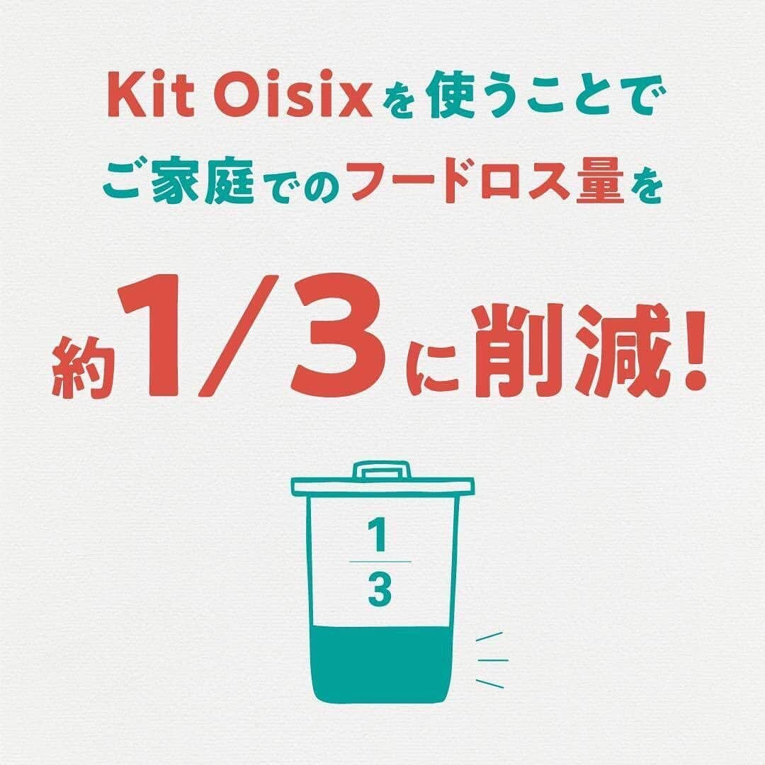 オイシックスさんのインスタグラム写真 - (オイシックスInstagram)「🌎🌱 ＼自分においしく、地球にやさしく／ OisixサステナブルActionをご紹介！  調理に使う材料が必要な分だけ入っている Kit Oisixを使うことで、 ご家庭での1食あたりのフードロス量を 約1/3※に削減することができます！🌎✨  Kit Oisix利用者2202人に調査したところ 1日1食Kit Oisixを利用した場合、 Kit Oisix非利用時の平均廃棄量101gに対し、 Kit Oisix利用時の平均廃棄量は36gとの結果に！👏✨  これからも畑から食卓まで サプライチェーン全体で フードロスゼロを目指しています。  == ※Oisix自主調査より 調査時期：2023年7月7日～13日 調査対象：Kit Oisix利用者2202人 調査内容：「自宅で調理するために用意した食材や、使い残しなどの一食当たりの廃棄量」を聴取 ==  #oisix #オイシックス #oisixのある生活 #フードロス #食品ロス #sdgs #地球にやさしい暮らし #エシカル #サステナブル #サステナブルな暮らし #サステナブルライフ」9月12日 17時00分 - oisix