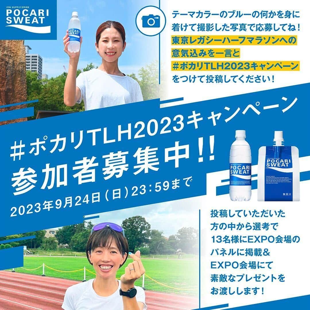 ポカリスエットのインスタグラム：「. ／ 参加者大募集🌴 #東京レガシーハーフマラソン2023 #ポカリTLH2023キャンペーン ＼ 10月15日（日）開催！ 大塚製薬はオフィシャルパートナーとして【東京レガシーハーフマラソン2023】を応援しています。  10月13日（金）・14日（土）に国立競技場で開催される 東京レガシーハーフマラソンEXPO 2023のポカリスエットブースに あなたの写真が、掲載されるかも😍？？  是非、ご応募お待ちしております！  ＝＝＝＝＝＝＝＝＝＝＝ ◆応募方法 1⃣ @pocarisweat_jp をフォローする 2⃣ テーマカラーのブルーの何かを身に着けて撮影（ブルーの何かを手に持つのでもOK！） 3⃣ 撮影した写真に本大会への意気込みを一言と #ポカリTLH2023キャンペーン をつけて投稿  選考通過された13名様にはEXPO会場での写真掲載＆素敵なプレゼントをお渡しします🎁 投稿は9月24日(日)23:59まで  #大塚製薬は東京レガシーハーフマラソン2023を応援しています！ #ポカリスエット #ポカリTLH2023キャンペーン #プレゼントキャンペーン #写真投稿キャンペーン ＝＝＝＝＝＝＝＝＝＝＝ ※フィード面に投稿されたもののみが応募対象となります。ストーリーズやリール面への投稿は応募・当選対象となりませんのでご注意ください。」
