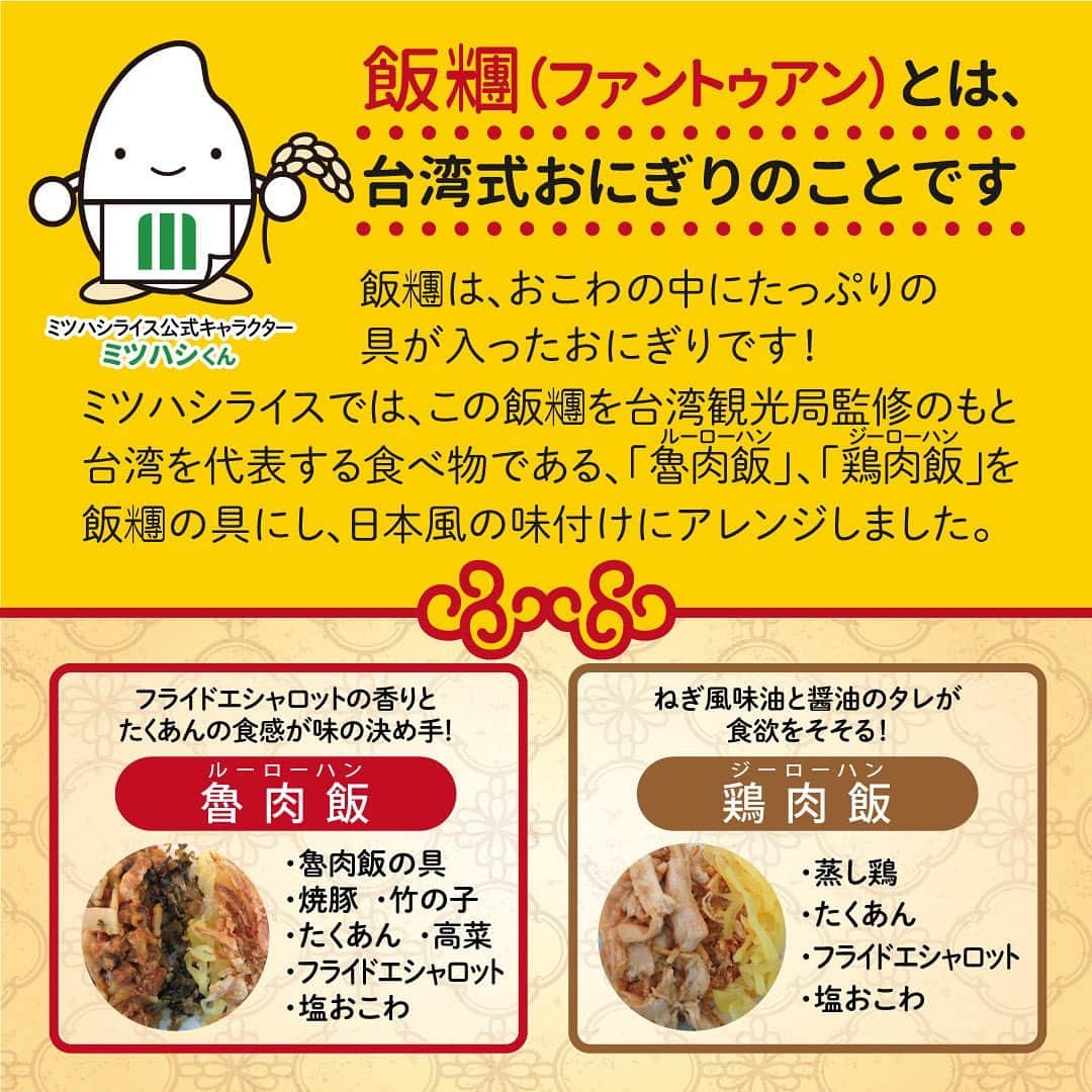 ミツハシくん-Mitsuhashi Rice-さんのインスタグラム写真 - (ミツハシくん-Mitsuhashi Rice-Instagram)「飯糰（ファントゥアン）って知ってる？  飯糰（ファントゥアン）とは…？🤔 台湾式おにぎりの事なんだ 🍙 おこわの中にたっぷりの具が入っているんだよ💡  ミツハシライスでは、「魯肉飯（ルーローハン）」と「鶏肉飯（ジーローハン）」の2種類の具を 日本風に味付けにアレンジしたよ✨  飯糰（ファントゥアン）食べてみたい‼️ そんな方に朗報‼️‼️  16日&17日上野公園TAIWAN PLUSで 1日200個サンプル配布する予定だよ🎉  是非、みんな遊びに来てね✨  そして、食べてみたよ！って方は 僕のアカウント（@3284rice）をタグ付けして 感想を伝えてくれると嬉しいな❤️  感想も待ってるよ～👍 . #ミツハシライス  #企業キャラクター  #ミツハシくん   #飯糰  #ファントゥアン  #台湾おにぎり  #台湾 #おにぎり  #魯肉飯 #鶏肉飯   #TAIWANPLUS  #taiwanplus2023  #上野公園  #サンプル配布」9月12日 17時15分 - 3284rice