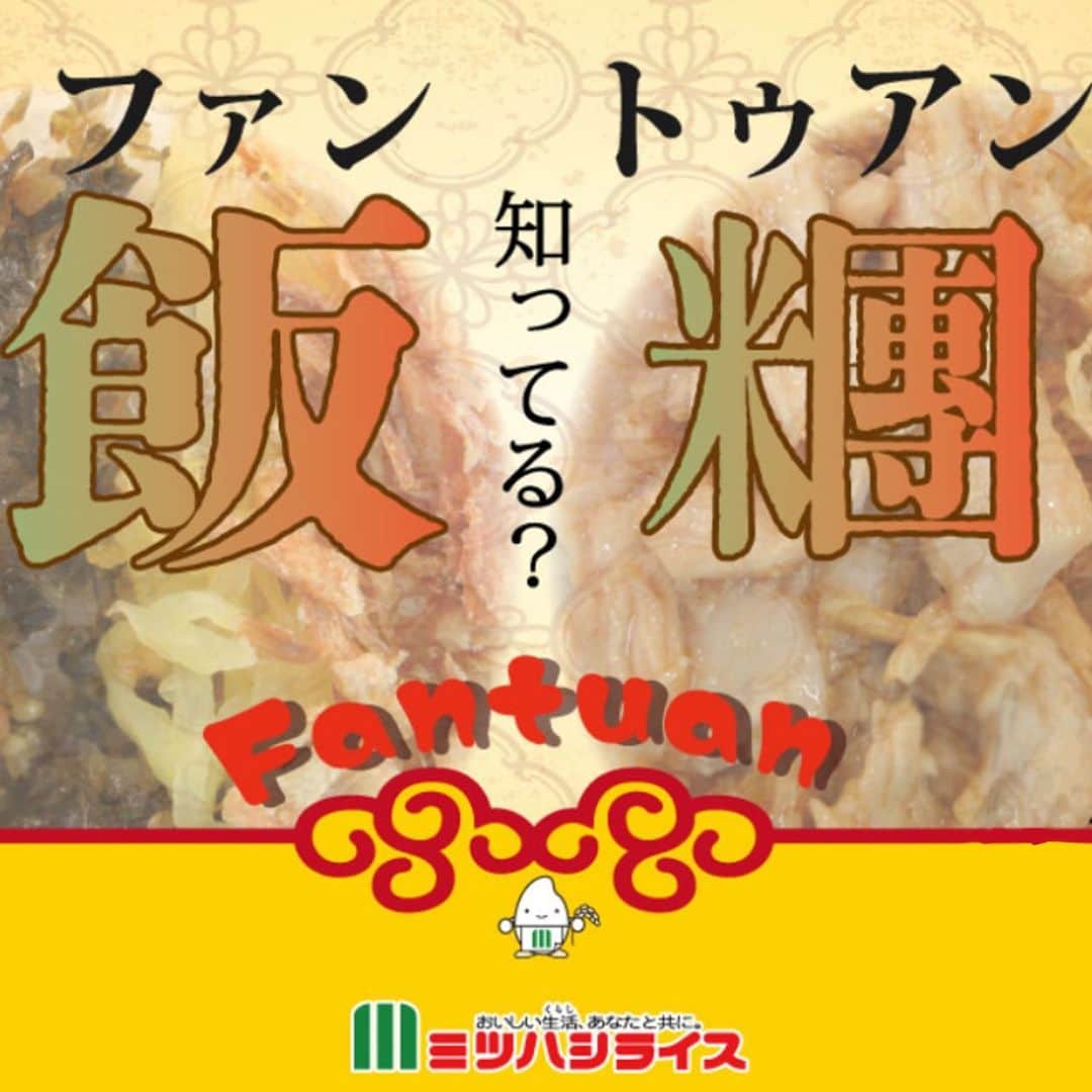 ミツハシくん-Mitsuhashi Rice-さんのインスタグラム写真 - (ミツハシくん-Mitsuhashi Rice-Instagram)「飯糰（ファントゥアン）って知ってる？  飯糰（ファントゥアン）とは…？🤔 台湾式おにぎりの事なんだ 🍙 おこわの中にたっぷりの具が入っているんだよ💡  ミツハシライスでは、「魯肉飯（ルーローハン）」と「鶏肉飯（ジーローハン）」の2種類の具を 日本風に味付けにアレンジしたよ✨  飯糰（ファントゥアン）食べてみたい‼️ そんな方に朗報‼️‼️  16日&17日上野公園TAIWAN PLUSで 1日200個サンプル配布する予定だよ🎉  是非、みんな遊びに来てね✨  そして、食べてみたよ！って方は 僕のアカウント（@3284rice）をタグ付けして 感想を伝えてくれると嬉しいな❤️  感想も待ってるよ～👍 . #ミツハシライス  #企業キャラクター  #ミツハシくん   #飯糰  #ファントゥアン  #台湾おにぎり  #台湾 #おにぎり  #魯肉飯 #鶏肉飯   #TAIWANPLUS  #taiwanplus2023  #上野公園  #サンプル配布」9月12日 17時15分 - 3284rice