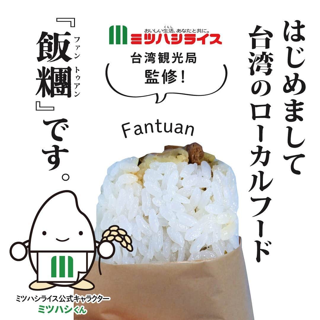 ミツハシくん-Mitsuhashi Rice-さんのインスタグラム写真 - (ミツハシくん-Mitsuhashi Rice-Instagram)「飯糰（ファントゥアン）って知ってる？  飯糰（ファントゥアン）とは…？🤔 台湾式おにぎりの事なんだ 🍙 おこわの中にたっぷりの具が入っているんだよ💡  ミツハシライスでは、「魯肉飯（ルーローハン）」と「鶏肉飯（ジーローハン）」の2種類の具を 日本風に味付けにアレンジしたよ✨  飯糰（ファントゥアン）食べてみたい‼️ そんな方に朗報‼️‼️  16日&17日上野公園TAIWAN PLUSで 1日200個サンプル配布する予定だよ🎉  是非、みんな遊びに来てね✨  そして、食べてみたよ！って方は 僕のアカウント（@3284rice）をタグ付けして 感想を伝えてくれると嬉しいな❤️  感想も待ってるよ～👍 . #ミツハシライス  #企業キャラクター  #ミツハシくん   #飯糰  #ファントゥアン  #台湾おにぎり  #台湾 #おにぎり  #魯肉飯 #鶏肉飯   #TAIWANPLUS  #taiwanplus2023  #上野公園  #サンプル配布」9月12日 17時15分 - 3284rice