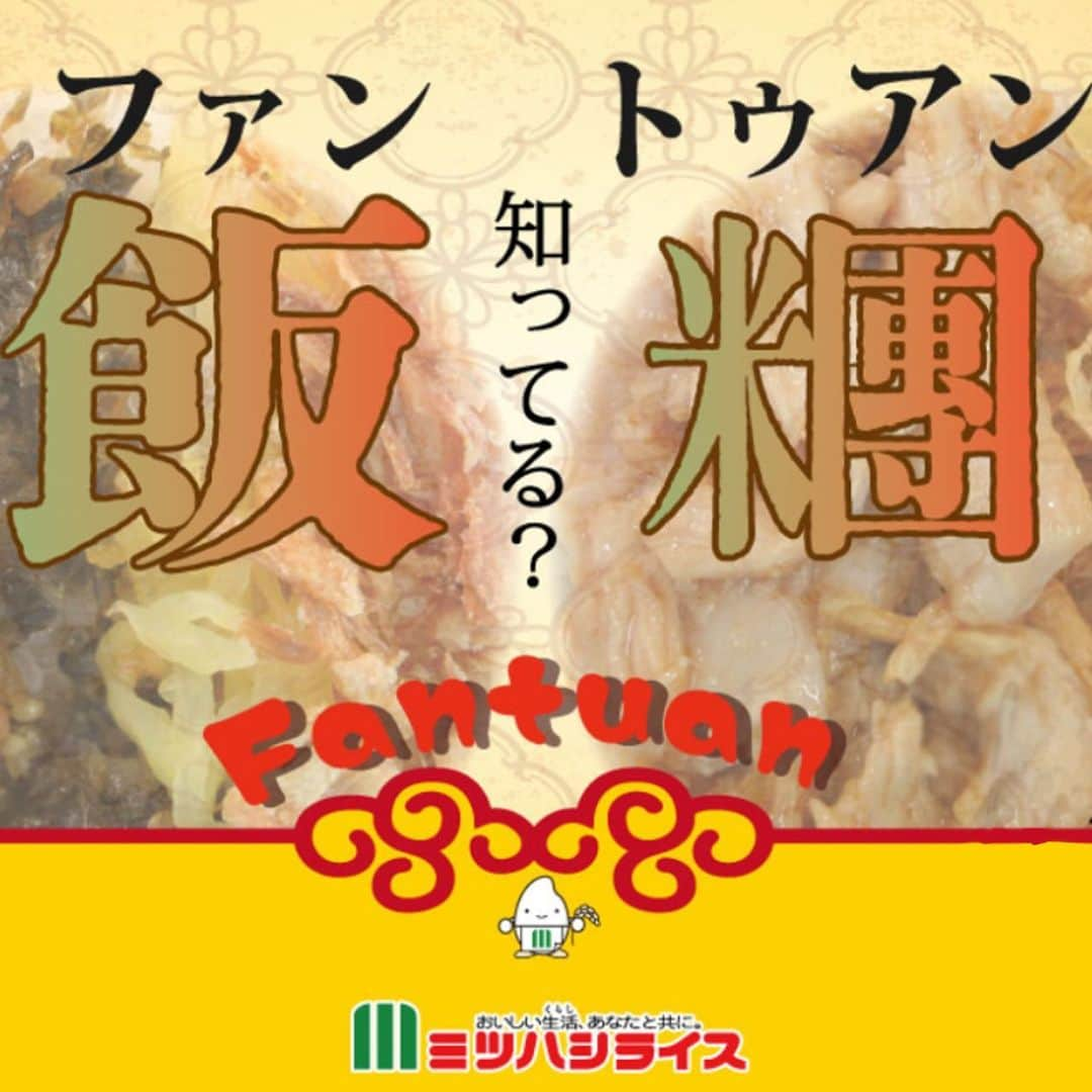 ミツハシくん-Mitsuhashi Rice-のインスタグラム：「飯糰（ファントゥアン）って知ってる？  飯糰（ファントゥアン）とは…？🤔 台湾式おにぎりの事なんだ 🍙 おこわの中にたっぷりの具が入っているんだよ💡  ミツハシライスでは、「魯肉飯（ルーローハン）」と「鶏肉飯（ジーローハン）」の2種類の具を 日本風に味付けにアレンジしたよ✨  飯糰（ファントゥアン）食べてみたい‼️ そんな方に朗報‼️‼️  16日&17日上野公園TAIWAN PLUSで 1日200個サンプル配布する予定だよ🎉  是非、みんな遊びに来てね✨  そして、食べてみたよ！って方は 僕のアカウント（@3284rice）をタグ付けして 感想を伝えてくれると嬉しいな❤️  感想も待ってるよ～👍 . #ミツハシライス  #企業キャラクター  #ミツハシくん   #飯糰  #ファントゥアン  #台湾おにぎり  #台湾 #おにぎり  #魯肉飯 #鶏肉飯   #TAIWANPLUS  #taiwanplus2023  #上野公園  #サンプル配布」