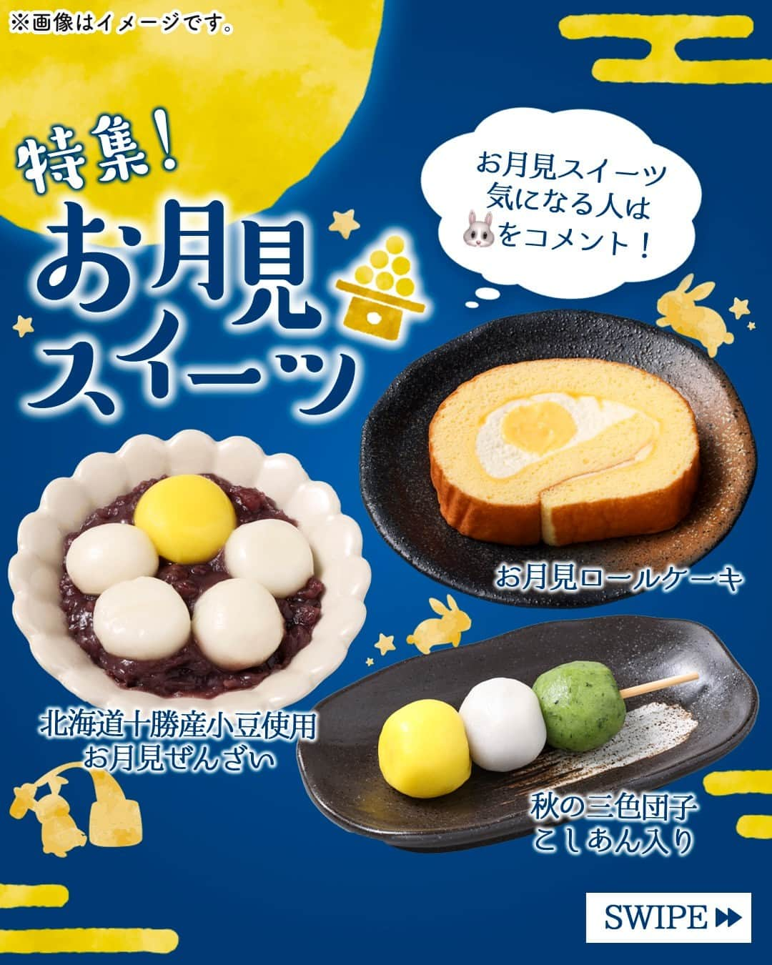 セブン‐イレブン・ジャパンのインスタグラム：「月より団子‥⁉🌕🍡😋 お月見にかかせないのはもちろん、💓スイーツ💓 秋のキレイな満月に見立てた、新作スイーツは要チェックだね✅ 今年はどれにしようかな👀 　 ⌒⌒ラインナップをチェック👀✨⌒⌒  🎑「秋の三色団子 こしあん入り」150円*(税込162円)  ※沖縄県除く全国で販売中。 ※地域により規格が異なる場合があります。 秋らしさを感じる黄色・白・緑の三色団子🍡 北海道十勝産小豆を使用したこしあんを、もちもち生地で包んだよ🙆💗 　 🎑「北海道十勝産小豆使用 お月見ぜんざい」290円*(税込313.20円) ※沖縄県除く全国で販売中。 白い白玉と、月に見立てた黄色い白玉をトッピング🙌 スッキリとした味わいの粒あんが堪能できるよ😋💫 　 🎑「お月見ロールケーキ」230円*(税込248.40円) ※東北・沖縄県除く全国で販売中。 ホイップクリームの中にカスタードを絞って、お月見気分🌕🎶 ふわふわ生地のロールケーキを召しあがれっ😍 　 .•*🌙*•.🐰.•*🌕*•.　 お月見スイーツ気になる人は 【🐰】をコメントしてねっ！ .•*🌕*•.🐰.•*🌙*•.　 　 おやつやデザートにもよし✨お月見をしながらもよし✨ みんなも食べてみてねっ😇💖 　 ─────────────── 気になる商品があったら【保存】をして、 お店でもチェックしてみてね！💕　 ─────────────── 　 #秋の三色団子こしあん入り #北海道十勝産小豆使用お月見ぜんざい #お月見ロールケーキ #団子 #小豆 #あんこ #ロールケーキ #ケーキ #あんこスイーツ #和スイーツ #お月見 #お月見団子 #お月見スイーツ #sweets #dessert #スイーツ #デザート #おやつ #セブンスイーツ #コンビニ #コンビニスイーツ #新商品 #近くて便利 #セブン #セブンイレブン #seveneleven」