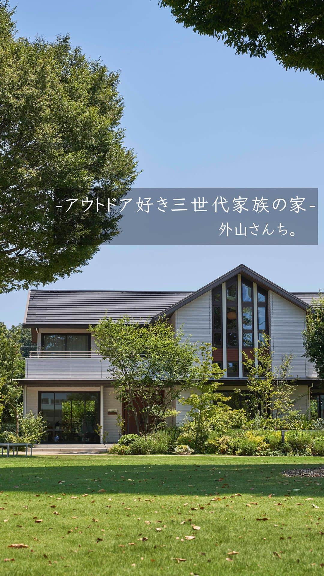 積水ハウスのインスタグラム：「. 前回も人気だったライフスタイル型モデルハウス 【Tomorrow’s Life Museum関東】から 今回は、栃木県那須に住むアウトドア好き三世代家族の家 外山さんち。の お家づくりのこだわりをご紹介します🌳  1階、2階それぞれのリビングには、 お気に入りのサーフボードやキャンプグッズ、スキー板や釣り具など アウトドア好きファミリーならではのアイテムが飾られ お家にいても自分たちらしい ”好きを楽しむ暮らし”が広がっています✨  全国のTLMで 「こんな暮らしがしてみたいな」を叶えるリアルな暮らしをぜひ体験しに来てください！ 見学のお申し込みは、ハイライトのリンクよりご確認いただけます🔍  次回のリール動画では外山さんち。の全貌をご覧いただける 見どころたっぷりなルームツアーをご紹介予定です！ お楽しみに♪   #積水ハウス #sekisuihouse #tomorrowslifemuseum #TLM #積水ハウス展示場 #ルームツアー」