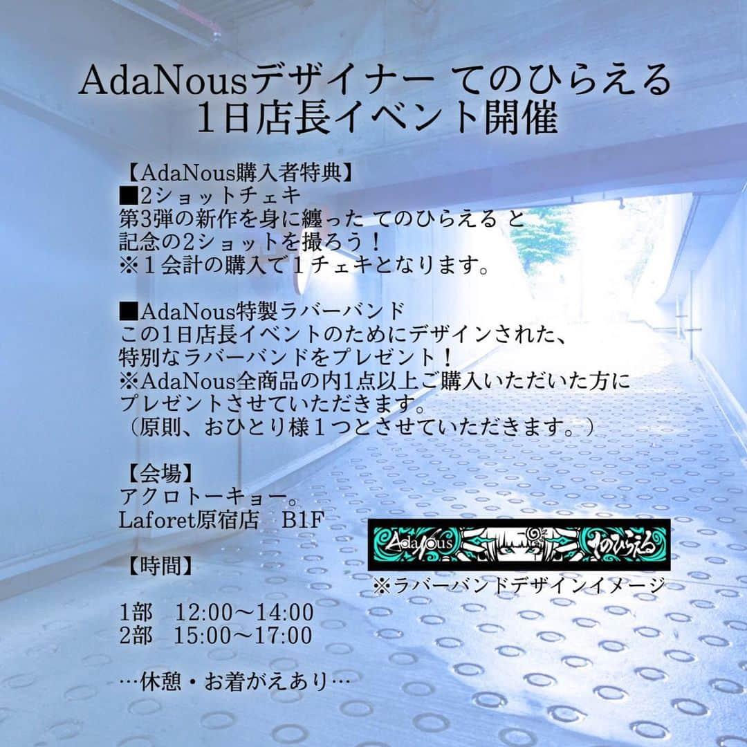 てのひらえるさんのインスタグラム写真 - (てのひらえるInstagram)「◉東京イベントのお知らせ◉  「アクロトーキョー。原宿店」OPENを記念して、 【 2023.9.24(日) 】にAdaNousイベントの開催が決定しました！  -----------------------------  ■ デザイナーてのひらえる1日店長イベント ■  デザイナー、てのひらえるが来店。 AdaNousのアイテムをご購入いただいた方には2ショットチェキ、 さらにイベント限定オリジナルラバーバンドをプレゼント！  ※2ショットチェキは1会計のご購入で1チェキとなります。 ※ラバーバンドは原則、おひとり様1つとさせていただきます。  【会場】 アクロトーキョー。 Laforet原宿店 B1F  【時間】 1部  12:00～14:00 2部  15:00～17:00  ･･･休憩・お着替えあり･･･  -----------------------------  ■ ノベルティプレゼント ■ 「アクロトーキョー。」OPENを記念して アクロトーキョー。原宿店にてAdaNousのアイテムをご購入いただいたお客様に 【AdaNousオリジナル扇子】をプレゼント！  ※数量限定のため、無くなり次第終了となります。  #アクロトーキョー  #acrotokyo  #AdaNous  #アダナス  #絶対的守護服  #自分らしく生きて魅せる  #モード  #パンク  #地雷  #サブカル  #アパレルブランド  #ファッションブランド  #mode  #punk  #japanfashion  #harajuku  #apparelbrand  #fashionbrand」9月12日 17時15分 - tenohirael