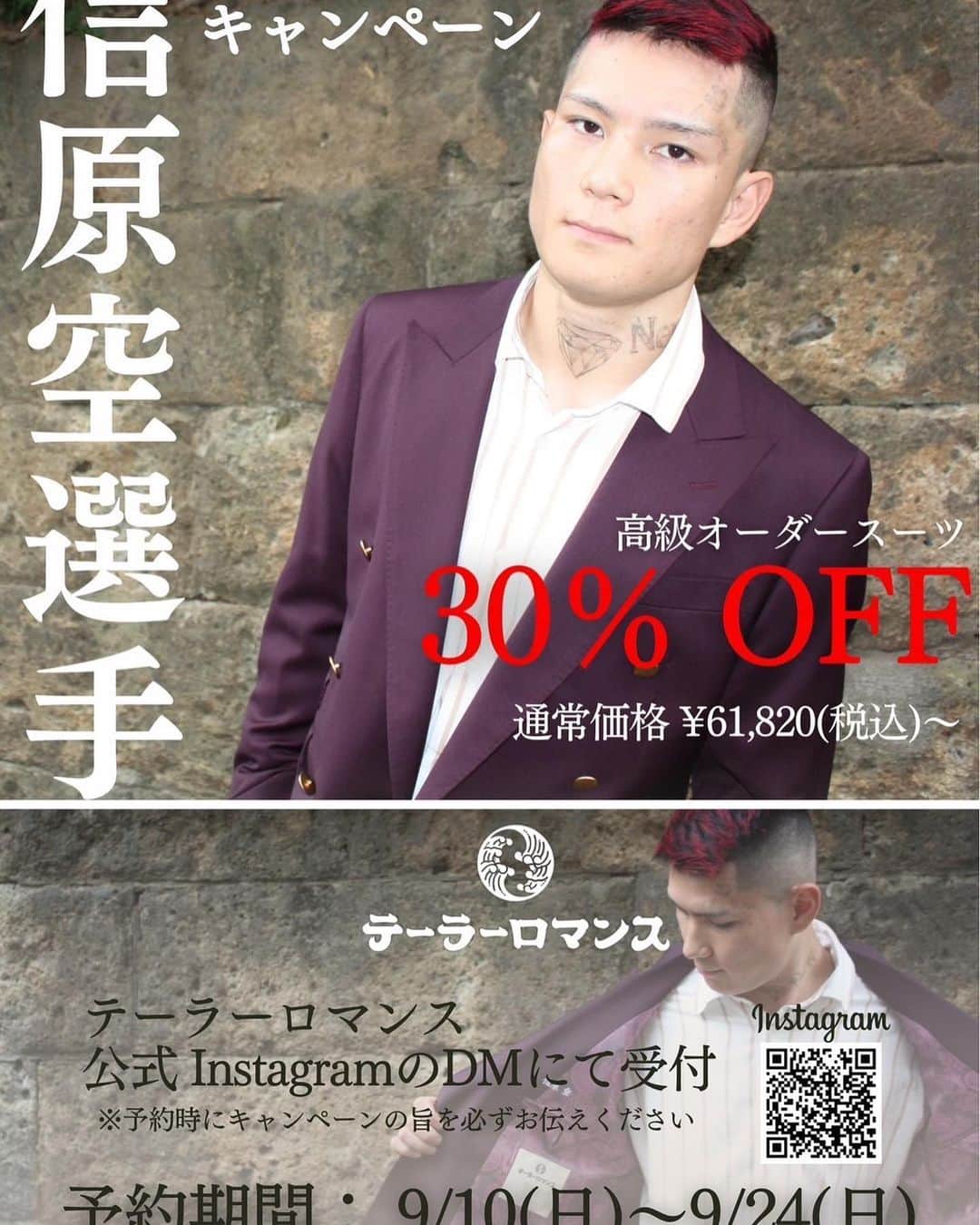 信原空のインスタグラム：「@tailor_romance_ordersuit   青山にあるオーダースーツ店 テーラーロマンスに行ってきました。  生地やものづくりにこだわっていて、 フォーマルから私が作った様な オーバーサイズまで作れるそうです。  9/13〜9/27までの間に予約した方、 通常価格より30%OFFの コラボイベントをすることになりました。  テーラーロマンス公式Instagram @tailor_romance_ordersuit こちらのアカウントのDMにご連絡ください。 ※予約時にキャンペーンの旨を必ずお伝えください。」