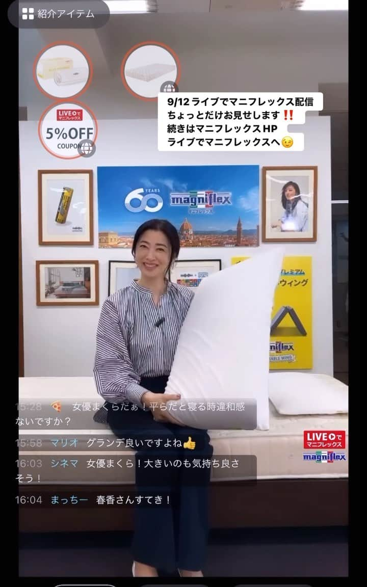 春香のインスタグラム：「本日のライブでマニフレックスの様子を 動画でも少しお伝えさせて頂きます。 @magniflex_official  @haruka__official   お気に入りの枕をオススメしています。  続きはアーカイブ配信をご覧下さい😉 https://tigmedia.jp/live/watch?id=83372b9a4ce86c130cfe  #春香#haruka#モデル#ファッションモデル #マニフレックス#まくら#枕 #ライブ配信#ライブ」