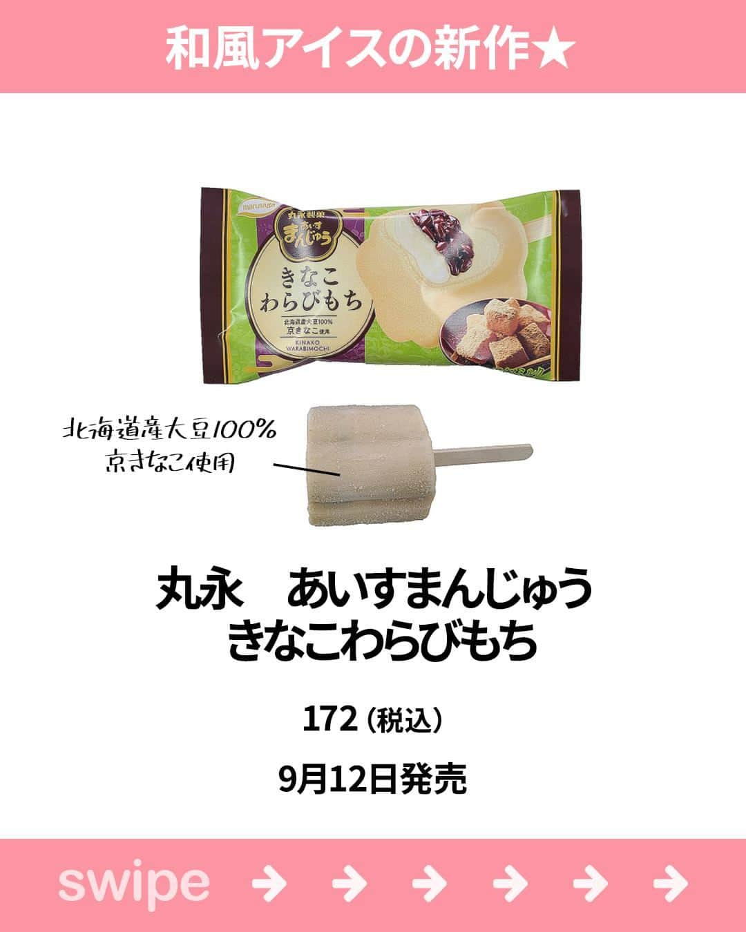 もぐナビさんのインスタグラム写真 - (もぐナビInstagram)「\今週新発売のアイスまとめ🍨💕/食べたい！と思ったらコメント欄で教えてください😋  #新発売 #スイーツ #もぐナビ #コンビニスイーツ #新作スイーツ #新作コンビニ #新作ファミリーマート #コンビニスイーツ新商品 #コンビニスイーツ部 #新商品スイーツ #新商品 #新発売商品 #アイス #新商品アイス #雪見だいふく#あいすまんじゅう #森永製菓 #ミルキーアイス」9月12日 17時43分 - mognavi.jp