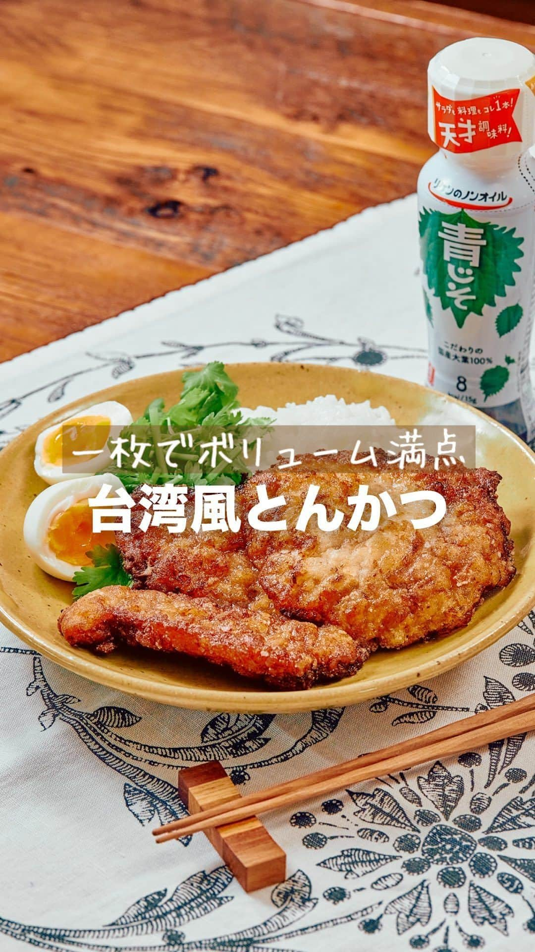 理研ビタミンのインスタグラム：「作ってみたいと思ったら『🐷』とコメントしてください！  『台湾風とんかつ』  おつまみやお弁当のおかずとしても人気のザクザクカリカリ食感の台湾風とんかつです🎵 調味料は一晩漬けるとよりしっかりと味が馴染みます✨ 衣をつけた後に5分程度おくと衣にも調味料が馴染みます😁 五香粉はカレー粉でも代用ができます✌️  作ったら #ノンオイルで天才レシピ をつけて写真を投稿して教えてください♪ レシピに関するご質問等はお気軽にコメント欄にどうぞ😌💕  カロリー 715kcal 塩分 2.0g (カロリー・塩分は1人分の数値)  ドレッシングはサラダにかけるもの。そんな常識は忘れましょう。  いつもの調味料のかわりに使うだけで、その才能は一目瞭然。 時短！簡単！味が決まる！ そんなうれしいレシピをどんどんご紹介します✨  その名も、天才レシピ！  【材料】1人分 豚ロース肉（とんかつ用）　1枚  リケンのノンオイル青じそ　大さじ2  おろしにんにく（チューブ）　 3g  おろししょうが（チューブ）　3g  五香粉　小さじ1/6程度  片栗粉　大さじ2程度  薄力粉　大さじ1程度  サラダ油（フライパン1㎝程度）　適量  【お好みで】  ごはん・パクチー・ゆで卵等   【つくり方】 ①豚ロース肉の筋切りをし、フォークやナイフで数か所穴をあける。 ②①をラップではさみ、麺棒等でたたいて2倍程度の大きさにのばす。 ③②に『リケンのノンオイル 青じそ』・おろしにんにく・おろししょうが・五香粉を絡め、ラップに包んで冷蔵庫で馴染ませる(1時間～一晩)。 ④冷蔵庫から出した③を常温に戻し、片栗粉・薄力粉を全面にしっかりとつけたら5分程馴染ませる。 ⑤フライパンに1㎝程度サラダ油を入れて熱し、④を揚げ焼きにする(4分～途中上下を返す)。 ⑥⑤に火が通ったら、お好みでごはん・パクチー・ゆで卵等を盛った器にのせる。  #リケンのノンオイル #天才調味料 #時短レシピ #ドレッシング  #料理好きな人と繋がりたい  #簡単ごはん #とんかつ #青じそ #青じそレシピ」