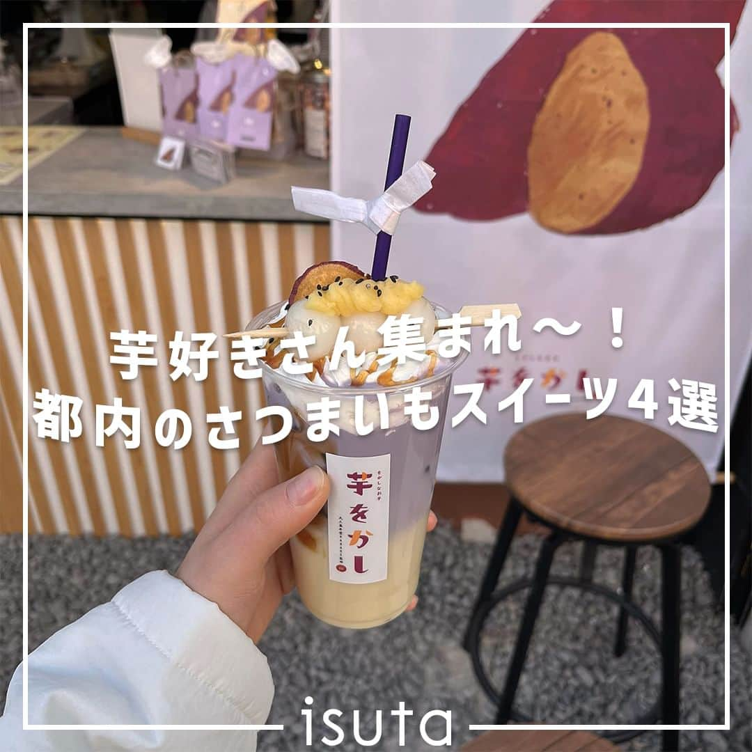 isutaさんのインスタグラム写真 - (isutaInstagram)「9月に入り、暦の上では秋を迎え、旬の“さつまいも”を使ったスイーツが楽しめる季節になってきたね 🍠   今回は都内で絶品「さつまいもスイーツ」が食べられるお店を5軒ご紹介。  専門店やカフェでは芋のメニューがたっくさん展開されているから、芋好きさんは必見だよ！  ①芋ぴっぴ。 / 浅草 @imopippi_asakusaten  ②高級菓子しみず / 築地 @imogashi.shimizu.tokyo  ③日比焼き芋 / 東中野 @hibiyakiimo_  ④をかしなお芋 芋をかし / 下北沢 @imo.wokashi.shimokitazawa  photo by yu____ka0923 @__harapeko____ @ar_hoppe @_mi3to  ※お店の営業時間等は変更になる場合がございます。最新情報は公式インスタグラムなどをご確認ください。  ✄-----------------------✄  姉妹アカウント @i_am_isuta も更新中  isuta編集部の日常のひとコマや 取材の最新レポを発信しているよ️˖°  ほかにも、エディターが気になる カフェやファッション、コスメをご紹介.・* ぜひフォローしてね️  ✄-----------------------✄  #isuta#isutapic#isutacafe#イスタ #芋ぴっぴ#高級菓子しみず#日比焼き芋 #をかしなお芋芋をかし#浅草グルメ#浅草食べ歩き #築地グルメ#築地#東中野#東中野グルメ#下北沢グルメ #さつまいもスイーツ#さつまいも好きと繋がりたい #さつまいも好き#さつまいもチップス#さつまいもパフェ #さつまいもドリンク#サツマイモ#サツマイモスイーツ #秋の味覚#秋スイーツ#秋グルメ#都内グルメ#都内スイーツ #スイーツ好き#スイーツグラム」9月12日 17時59分 - isuta_jp