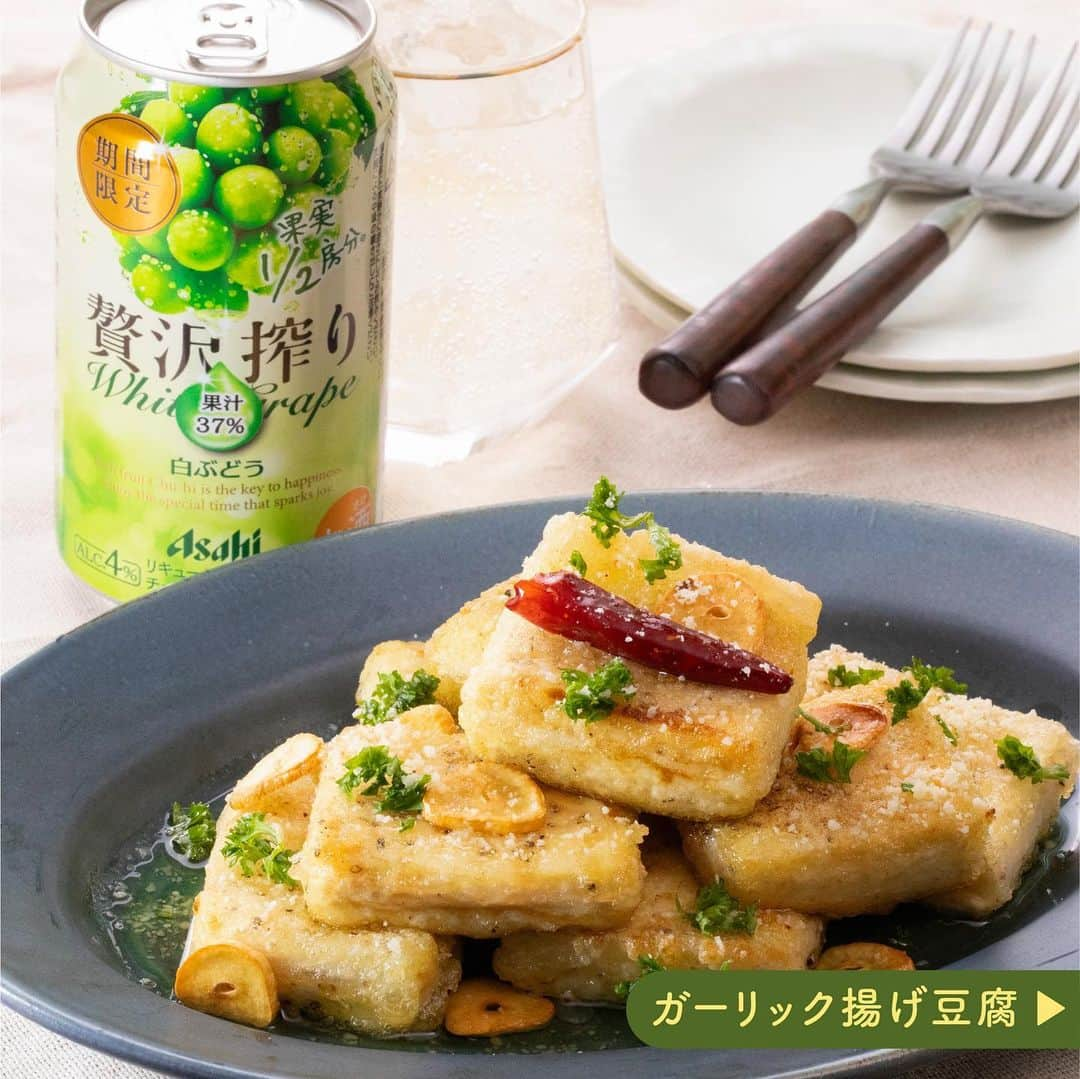 アサヒビールのインスタグラム：「白ぶどう飲んでみたい！と思った方は、コメント欄に「💚（ハート）」の絵文字をお願いします♬ --------------  【期間限定❣️贅沢搾り白ぶどう🍸×ガーリック揚げ⾖腐】  「アサヒ贅沢搾り」シリーズに、白ぶどう果実1/2房分の果汁37%を使用した「白ぶどう」が期間限定で登場✨ ※白ぶどう1房あたり300gとして計算しています。  おつまみには、揚げ出し豆腐を洋風にアレンジした、揚げ焼きで作れちゃう「ガーリック揚げ豆腐」をチョイスしました🎶  香ばしいガーリックと、チーズのマイルドな味わいがマッチして、 さわやかな贅沢搾り 白ぶどうにぴったりのおつまみに🍇  油がはねないように、豆腐はよく水を切ってくださいね💡  まるで食べごろのフルーツを食べているかのような香りや味わいを楽しめる「贅沢搾り 期間限定白ぶどう」で、贅沢なひとときを…💕  作ってみたら  #アサヒで乾杯 をつけて投稿をお待ちしています✨  ■■■───────  ◆材料（4人前）🍽️ ・木綿豆腐：1丁 ・塩：少々 ・粗挽き黒こしょう：少々 ・片栗粉：適量  ＜A＞ ・オリーブオイル：大さじ4 ・にんにく（うす切り）：1片分 ・鷹の爪：1本 ・塩：小さじ1/2  ・粉チーズ：適量 ・パセリ（みじん切り）：適量  ◆作り方🍽️ ① 木綿豆腐は8等分に切り、水切りをする。  ② ①に塩、粗挽き黒こしょうをふり、片栗粉を薄くまぶす。  ③ フライパンに＜A＞を入れて中火にかけ、色づいてきたらにんにくと鷹の爪を取り出す。  ④ ②の豆腐を並べ入れ、全面を揚げ焼きする。  ⑤ 器に④の豆腐を盛り、フライパンに残ったオイルをかける。  ⑥ ③で取り出したにんにくと鷹の爪をのせ、粉チーズ、パセリを散らす。  ───────■■■  #贅沢搾り #贅沢搾り白ぶどう - #チューハイ #缶チューハイ#フルーツ酎ハイ #サワー #果実酒 #フルーツのお酒 #チューハイスタグラム #白ぶどう #揚げ出し豆腐 #揚げ出し豆腐レシピ #洋風アレンジ #豆腐料理 #豆腐レシピ #豆腐アレンジ #ガーリックチーズ #おつまみレシピ #簡単おつまみ #簡単レシピ #晩酌メニュー #アレンジレシピ #おうちおつまみ #宅飲み #おうち女子会 - #アサヒビール #アサヒ #asahibeer #asahi」