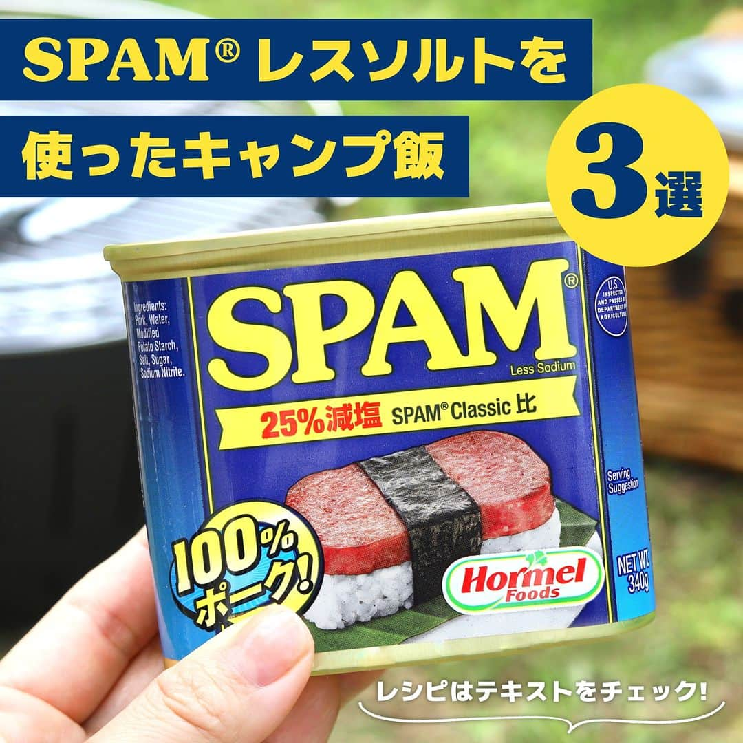 Spam Japanのインスタグラム：「【SPAM® レスソルトを使ったキャンプ飯3選🔥】 持ち運びのしやすいSPAM® レスソルトを持って キャンプに行ってみない？⛺  ==  【SPAM® レスソルト丼】4人分  ［材料］ ・SPAM® 25％レスソルト…1缶 ・ご飯…2合 ・温泉卵…4個 ・小ねぎ…適量 ・きざみのり…適量  ［作り方］ 1. SPAM® レスソルトを2㎝角に切る。 2. 切ったSPAM® レスソルトをフライパンでサッと炒めて焼き色をつける。 3. 炊いたご飯を皿に盛り、その上に②を盛り付ける。お好みで温泉卵、小ねぎ、きざみのりをトッピングする。  --------------- 【SPAM® とキャベツのホットサンド】1人分  ［材料］ ・SPAM® 25％レスソルト…厚さ1cm×2枚 ・食パン（8枚切）…2枚 ・千切りキャベツ…適量 ・とろけるチーズ…1枚 ・ケチャップ…適量  ［作り方］ 1. ホットサンドメーカーに食パンを1枚置く。 2. パンにケチャップを塗り、SPAM® レスソルト、千切りキャベツ、チーズの順にのせ、最後にもう1枚の食パンをのせる。 3. ホットサンドメーカーでプレスし、食パンの表面に焼き色が付くまで焼きあげる。  --------------- 【BBQ SPAM® グラタン】1人分  ［材料］ ・SPAM® 25％レスソルト…1/4缶 ・オニオンスープ…適量 ・玉ねぎ…適量 ・パン…適量 ・溶けるチーズ…適量 ・パセリ…適量  ［作り方］ 1. マグカップにカットしたSPAM® レスソルト、玉ねぎ、パン、オニオンスープを注ぐ。トッピング用にスパムは少し残しておく。 2. 溶けるチーズとトッピング用SPAM® レスソルトをのせ、BBQの火に約30分ほどかける。オーブンの場合は180度約20分目安。 3. チーズが溶けて全体が熱くなったら完成。  #スパムがあればパーティーだ #スパムパーティー #スパム #スパム缶 #スパム好きな人とつながりたい #スパム好き #スパムレシピ #スパムクッキング #キャンプ飯 #キャンプ好き」