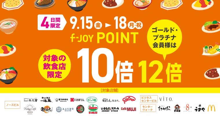 キャナルシティ博多のインスタグラム：「・ ／ 対象の飲食店限定🍽  f-JOY POINTが10倍⬆️ ＼  9/15(金)～18(月祝)の4日間は、対象店舗でお食事をされると 通常110円（税込）ごとに1ポイント進呈される f-JOY POINTが10倍の10ポイントに✨ この機会にキャナルシティ博多でのお食事をお楽しみください💕  #canalcityhakata #canalcity #キャナルシティ博多 #博多 #福岡 #hakata #fukuoka」