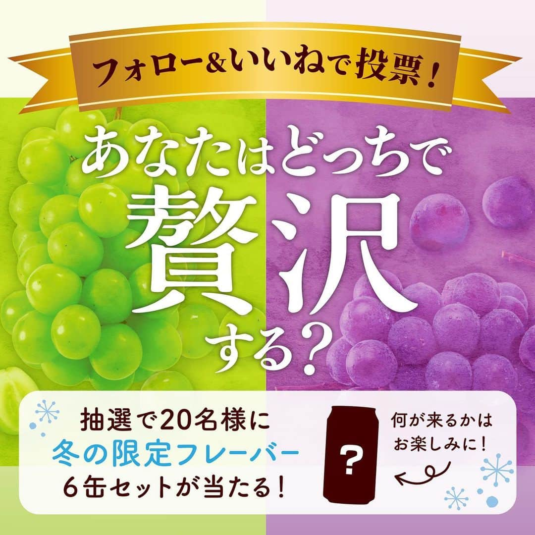 【贅沢搾り】さんのインスタグラム写真 - (【贅沢搾り】Instagram)「あなたは、どっちで贅沢したい？⁣ ＼✨冬の贅沢搾りセット🎁プレゼントキャンペーン開催✨／⁣ ⁣ 【フォロー&お好きなフレーバーの投稿にいいね👍】で⁣ 「冬の贅沢搾り 6缶セット❄️」⁣を抽選で ＼ 20名様 ／にプレゼント♪⁣  いつも家事やお仕事を頑張っているみなさんに、 贅沢搾りと一緒に幸せな贅沢時間が過ごせますように💕⁣ ⁣ ＜応募方法＞ ①当アカウント( @zeitaku_s )をフォロー ②9月12日(火)のキャンペーン投稿「ぶどう」と「白ぶどう」の2投稿の中から、 　お好きなフレーバーの投稿に いいね で 応募完了 👆⁣ ※既にフォローしていただいている方はいいね投票のみ  ＜応募条件＞ ・贅沢搾り公式アカウント @zeitaku_s をフォローしていること。 （すでにアカウントをフォローされている方は、フォローの継続をお願いします。） ・9月12日(火)のキャンペーン投稿「ぶどう」と「白ぶどう」の2投稿から、どちらかの投稿にいいねしていただいていること。 ・日本国内にお住いで満20歳以上であること。 ・「飲酒にまつわる法令に反する内容」や「適正飲酒に反する内容」の投稿をしていないこと。 ・公序良俗に反する内容の投稿をしていないこと。  ＜募集期間＞ 2023年9月12日(火)～9月30日(土)  23:59まで  ＜賞品＞ ご当選賞品：アサヒ贅沢搾り 冬の限定フレーバー 6缶セット ※賞品の発送は日本国内に限らせていただきます。 ※賞品の内容は予告なく変更となる場合がございます。  ＜当選者数＞ 20名様  ＜当選者様へのご連絡＞ 当選者の⽅には2023年10⽉下旬までに Instagram上のDMにてご連絡致します✉️ DMを受け取れる設定への変更をお願いいたします。  ＜お知らせ＞ 最近なりすましアカウントによるフォローや、DMでの偽の当選連絡等が多発しております。 本キャンペーン期間中において、当アカウントからフォローしたり、 DMをお送りすることはございませんので、なりすましアカウントにはくれぐれもご注意ください。  ＜注意事項＞ ＊必ずご自身のアカウントを「公開」にした状態でご参加ください。アカウントが非公開の場合は参加とみなされません。 ＊「 @zeitaku_s 」からのダイレクトメッセージを受け取るため、ブロックしないようお願いいたします。 ＊期日までに送付先が未登録の場合やご住所不明・転居等の理由によりプレゼントの発送ができない場合は、当選の権利を無効とさせていただきます。ご了承ください。 ＊本キャンペーンは、Facebook社とは一切関係ありません。 ＊アサヒグループ各社社員及び関係者の応募はできません。 ⁣  #アサヒ #asahi #アサヒ贅沢搾り #贅沢搾り #贅沢搾りと幸せ時間  #フルーツサワー #ザフルーツサワー #贅沢時間 #お家飲み #家飲み女子 #ひとり飲み #家飲み #ひとり飲み女子 #一人飲み #キャンペーン #いいねキャンペーン #プレゼントキャンペーン #プレキャン #プレキャン企画 #プレゼント企画 #プレゼント応募 #プレゼントキャンペーン実施中 #プレゼント企画開催中 #キャンペーン開催中 #キャンペーン中 #ぶどうの日 #ぶどう #ぶどう好き」9月12日 18時05分 - zeitaku_s