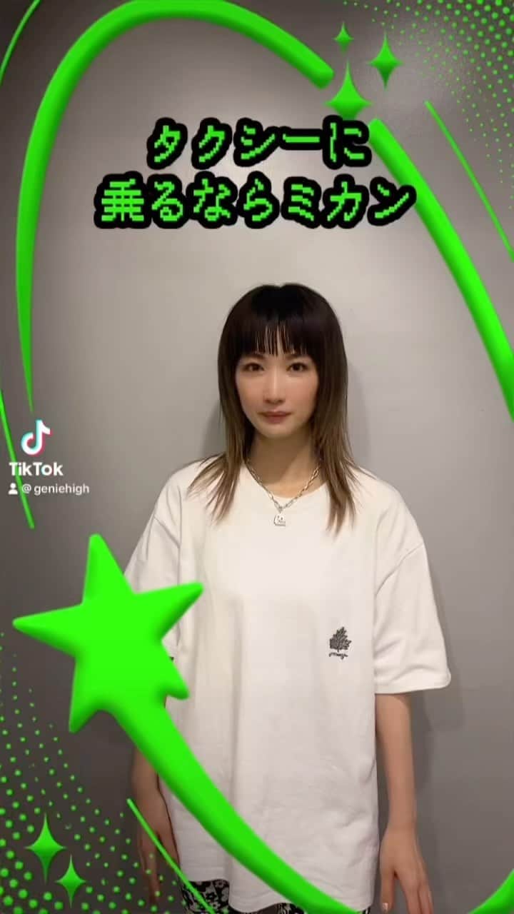 ジェニーハイ(公式)のインスタグラム：「#ジェニーハイ　#TAXI  「TAXI」のTikTokエフェクトが出来ました🚕 手のひらを向けるとTAXIで、手をつぼみにするとミカンが出てきます🍊  皆んなも使ってみてください🚕🚕🍊🍊」