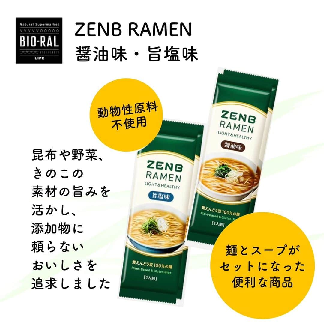 BIO-RAL靭店さんのインスタグラム写真 - (BIO-RAL靭店Instagram)「【素材そのものZENBシリーズ】  「食べるって 未来を選ぶことだったりする」  皮や芯まで可能な限り使ったまるごと野菜や、  黄えんどう豆を活かして作るZENBのプロダクト ご存じですか👀？  グルテンフリーのパスタや、 動物性原料不使用のスープなど こだわりの商品を開発しています🌱  今回、 ビオラル靭店、 ビオラルエキマルシェ大阪2店舗同時開催🎊  話題のZENBシリーズを 期間限定で販売いたします🥳✨🍝  近畿圏ビオラル店舗で取り扱うのは 今回が初めて✨ 種類も多数取り揃えておりますので ぜひご覧ください🎉  .｡.:*･ﾟ＋.｡.:*･ﾟ＋.｡.:*･ﾟ＋.｡.:*･ﾟ	  🌱ZENB　NOODLE　丸麺 320g 黄えんどう豆100％のヌードル ZENBの看板商品です ほのかな豆の旨味をぜひお試しください  🌱ZENB NOODLE　細麺 320g 黄えんどう豆100％のヌードル 素麵の代わりにもぴったりな細麺タイプです  🌱ZENB PASTA SAUCE たっぷりトマトの無水ソース 115g 3種類の完熟トマトをたっぷり使用 水を使わず野菜の水分だけで 作りました🍅  🌱ZENB PASTA SAUCE きのこの濃厚ベジクリーム 100g じっくり炒めた玉ねぎとナッツがポイント 乳製品不使用なのに 濃厚で満足感たっぷりのソースです  🌱ZENB SOUP パプリカのポタージュ 160g パプリカをへた・種・わたまでまるごと使い トマトを加えた爽やかな酸味のポタージュ  🌱ZENB SOUP パンプキンとコーンのポタージュ 160g かぼちゃを種・わたまでまるごと使用し コーンも芯までぎゅっと濃縮しました🌽  🌱ZENB SOUP えんどう豆のポタージュ 160g えんどう豆をさやまでまるごと使い じっくり炒めた玉ねぎを合わせました🫛  🌱ZENB MAMERONI 250g 黄えんどう豆100％のショートパスタ スープやグラタンはもちろん カレーとあわせてもおいしい 使い方自在の商品です  🌱ZENB CURRY まるごと野菜のスパイスカレー 180g 甘みが特徴の玉ねぎをじっくり 炒めて加えました🍛  🌱ZENB RAMEN　醤油味 113g ラーメン専用特別麺を使用！ スープには隠し味にしょうがを加えて さっぱりとした味わいに仕上げました🍜  🌱ZENB RAMEN　旨塩味 108g ラーメン専用特別麺を使用！ スープには隠し味にまいたけを加え 満足感のある味わいに仕上げました🍜  .｡.:*･ﾟ＋.｡.:*･ﾟ＋.｡.:*･ﾟ＋.｡.:*･ﾟ	  ※品揃え、売価は取材当時のものとなります。 ※数に限りがございます。売り切れの際はご容赦ください。 ※画像はすべてイメージです。  .｡.:*･ﾟ＋.｡.:*･ﾟ＋.｡.:*･ﾟ＋.｡.:*･ﾟ	  皆様の気になる商品はなんですか？ ビオラルで「買ってみました！」 「試してみました！」など @bioral_westのタグをつけて教えてくださいね🍀  .｡.:*･ﾟ＋.｡.:*･ﾟ＋.｡.:*･ﾟ＋.｡.:*･ﾟ	  ✔ビオラル靭店 大阪市西区靭本町3-5-18 営業時間：10:00～22:00（2Fビオラルガーデン・セリアは21:00まで） TEL：06-6447-5511（受付時間：開店～21：00）  ✔ビオラルエキマルシェ大阪店 大阪市北区梅田3-1-1 営業時間：9:00～22:00 TEL：06-6342-0171(受付時間：開店～21:00)  #ライフ#ライフコーポレーション#大阪#阿波座#エキマルシェ#ビオラル#ビオラル生活#ビオラルライフ#期間限定#ゼンブ#ZENB#ミツカン#グルテンフリー#動物性原料不使用#黄えんどう豆#ラーメン#スパイスカレー#パスタ#マメロニ #life #osaka#noodle#ramen#bioral#glutenfree#biorallife」9月12日 18時18分 - bioral_west