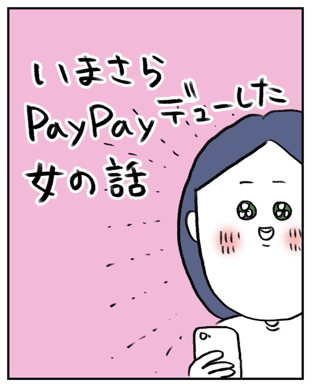 うえだしろこのインスタグラム：「デューじゃなくてデビュー😇 ・ ・ ・ わずかに財布に残った千円札でなんとか買えました。  イオンは店舗によってPayPay使えるところと使えないところがあるそうで。。。  いや〜、PayPay便利ですね・・・！ 割り勘のやり取りができちゃうなんて感動しました。 結局チャージは現金なのかよという声が聞こえてきそうですが いつもニコニコ現金払いの精神が抜けきれないのであります。  ちなみにクレジットカードは何枚も持ち歩きたくないので1枚だけ財布に入れているのですが、 自分の口座から引き落とされるやつなのでスーパーでは使いません。  余談ですが、 イオンのループ付き雑巾が優秀で・・・！  いままで100均のループ付き雑巾買っていたのですが、 ループが小さすぎて机のフックにかからないので ループにリボンで輪っかをつなげていたのですが、  イオンのループ付き雑巾は100均より安い上にループが大きいんですよ・・・！ 次からも雑巾はイオンで買います。  #育児漫画 #育児日記 #育児絵日記 #コミックエッセイ #ライブドアインスタブロガー #paypay」