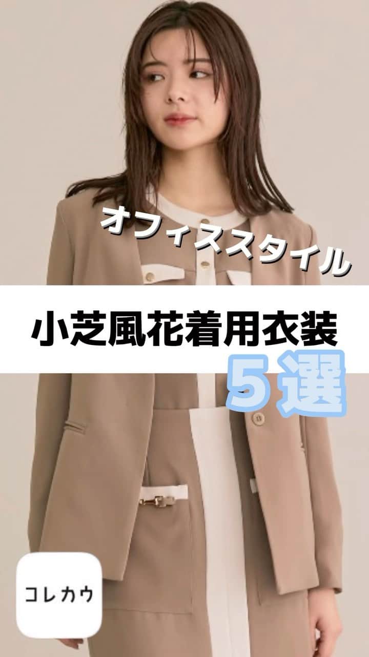 コレカウのインスタグラム：「. オフィススタイル #小芝風花 着用衣装5選  「#転職の魔王様 」で 転職エージェントとして働く未谷千晴役の 小芝風花さんの衣装💓  バチッと決めすぎない優しい雰囲気のコーデが 役柄に合ってて可愛いですよね😊  コレカウでは他にも衣装を掲載中！ ぜひチェックして真似してみてね👍  — コレカウではドラマやバラエティで 芸能人が着用している衣装情報メディア👗 気になる方はプロフィールのURLから☝️  #コレカウ#korecow #ドラマ#映画#CM#テレビ#芸能人#タレント #衣装#衣装協力#stylia#スタイリア#fashion #unitedtokyo#publictokyo#snidel#maisonspecial #大人カジュアルコーデ#大人カワイイ #洋服好きな人と繋がりたい #おしゃれさんと繋がりたい」