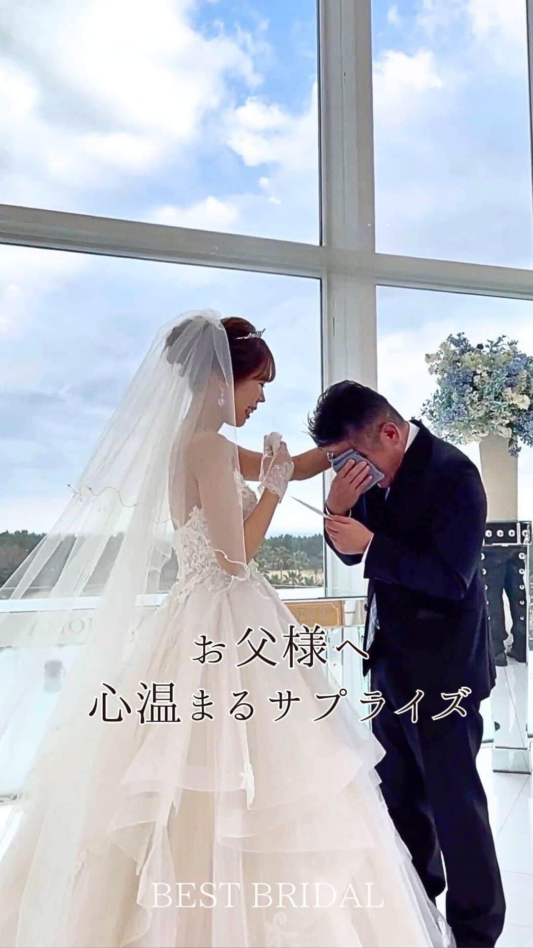 ベストブライダル公式のインスタグラム：「~ 他の投稿はこちらから @bestbridal.jp 大好きなお父様へ前撮りサプライズ~  ﹋﹋﹋﹋﹋﹋﹋﹋﹋﹋﹋﹋﹋﹋﹋﹋﹋﹋﹋﹋﹋﹋  結婚式には呼ぶ予定がなかったお父様へ 前撮りで感謝の気持ちを込めて ありったけの感謝の気持ちを伝えた花嫁さま😊  花嫁さまの姿を前に大号泣のお父様 親子の絆が伝わる感動のシーンです  花嫁姿を心から喜んでくださった姿を見て 結婚式にもご招待することになったんだそう  是非最後までご覧くださいませ☺️  こちらの花嫁さまの会場→アートグレイスウエディングコースト東京ベイ @artgrace_shinurayasu   Special Thanks @nakamuraam さま  ﹋﹋﹋﹋﹋﹋﹋﹋﹋﹋﹋﹋﹋﹋﹋﹋﹋﹋﹋﹋﹋﹋  \ウェディングフォト募集中/ @bestbridal.jp をフォローして、 お写真の投稿をお待ちしております  当アカウントでリグラムOKなベストブライダルの卒花嫁orプレ花嫁の皆様は、#ベストブライダル花嫁 もしくは #BB花嫁 のハッシュタグをつけて投稿をお願いします🌿  ※BB花嫁に投稿があったお写真をリグラムする際は、 個別にご連絡は行っておりません。予めご了承ください  \ブライダルフェアの予約について💐/  アカウントプロフィールのURL先、 各会場のHPもしくはDMよりご予約を承っております。 どんな式場が自分に合うかわからない、結婚式をするか迷っている...など些細なご質問でもお気軽にDMにてご相談ください✴︎」