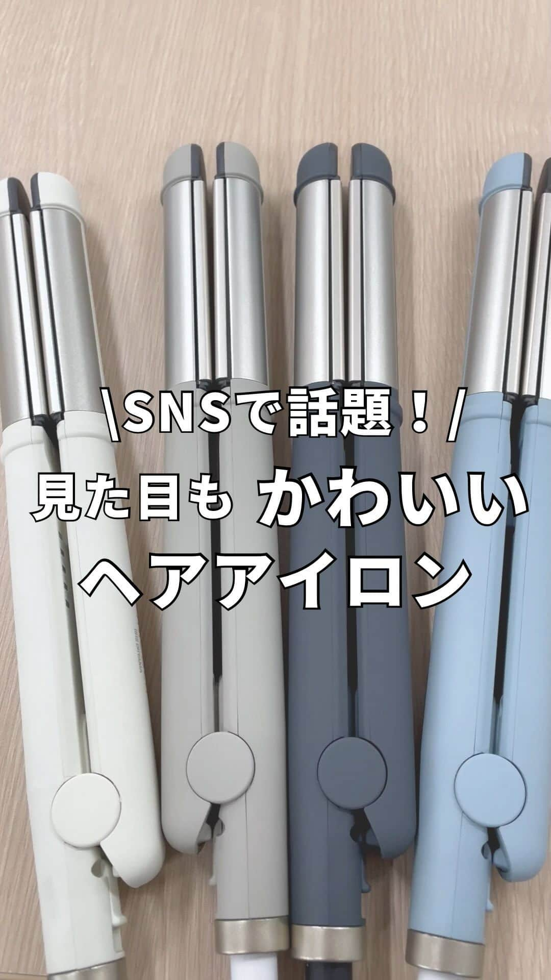 アイリスオーヤマ株式会社のインスタグラム：「SNS で話題！見た目もかわいいヘアアイロン✨  ーーーーーーーーーーーーーーーーーーーーーーーー いいなと思ったらコメント欄に「💙」で教えてね！ ーーーーーーーーーーーーーーーーーーーーーーーー  2022年11月にアイリスオーヤマから誕生した美容家電ブランド『MiCOLA』のヘアアイロン💁‍♀️  スムースケアコーティングにより、髪のすべりやすさが約40％UP！ 摩擦によるキューティクルの損傷を防ぎます◎ （ 当社基準に基づく毛束での滑り性［※ HIR-MS101］ [ HIR-MC101]  と比較）  立ち上がり時間も約30秒とすぐに使えるから、忙しい朝のお助けにもなる💙 ※カールアイロン：パイプ直径32mmは約40秒  日々の暮らしにMICOLAのヘアアイロンはいかがでしょうか？❣️  ✅Point ⚫︎忙しい朝にも嬉しい高速な立ち上がり！(最低設定温度になるまでに設定した際の時間) ⚫︎軽くてスリムな作り！ ⚫︎電源自動オフ機能！1 時間で自動的に電源OFFの安心設計！  ▷商品情報 ストレートアイロン HIR-MS1201 カールアイロン HIR-MC201-H パイプ直径28mm カールアイロン HIR-MC202-H パイプ直径32mm  ▷サイズや製品の詳細については、@irisohyama プロフィール欄のURLより、ショップページをご覧ください！  ▷気になるアイテムは、右下の保存マークを押してあとから見返してみてください！  ※価格につきましては販売店により異なる場合がございます。 型番等でお調べいただくか、お近くの販売店へお問い合わせください🙏  ◎タグ付けいただいた投稿は必ず拝見します。 皆さまが商品をお使いいただく様子を拝見できると嬉しいです！ ぜひタグ付けお願いします♪  #アイリスオーヤマ #ヘアアイロン #カールアイロン #ストレートアイロン #コテ #美容家電 #ヘアケア #美髪 #ヘアセット #ミコラ #MiCOLA #髪の悩み #おうち時間 #暮らしを楽しむ #暮らしを整える #シンプルな暮らし #irisohyama #アイラブアイデア」