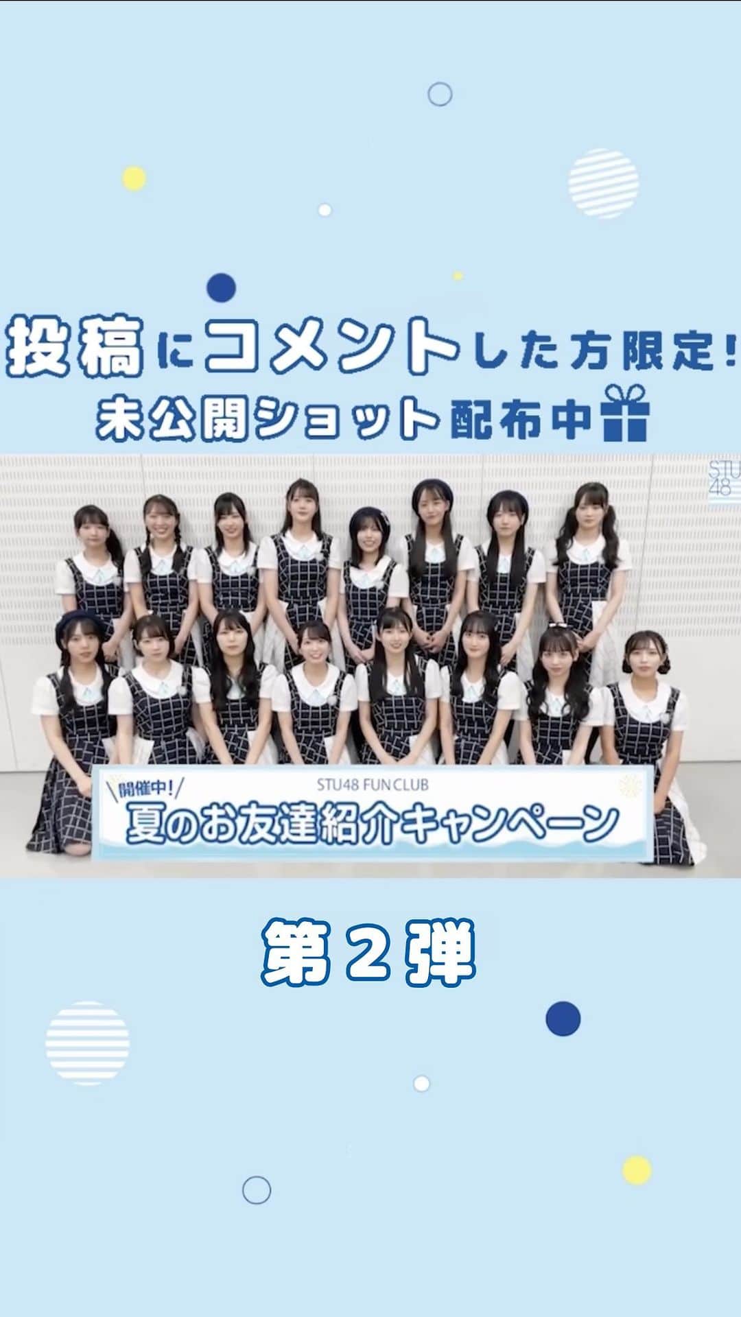 のインスタグラム：「. ☀️夏のお友達紹介キャンペーン🏖  【未公開ショットプレゼント 告知企画 第２弾】   対象の期間内にSTU48 FAN CLUBに 新規入会・お友達をご紹介された方に、 ポイントに応じて賞品をプレゼント✨   ――――――――――― 【キャンペーン詳細情報& STUメンバーの未公開ショットをDMにお届け💌】   気になる方、是非参加したいという方は この投稿に『❤️』を送信💬   DMに ・キャンペーン詳細 ・STUメンバーの未公開ショット が届きます🕊 ―――――――――――   ■お友達紹介キャンペーン賞品内容 ・オリジナルコメントムービー ・推しメンからの直筆サイン入りオリジナル生写真 ・「全国ツアー打ち上げ祭り！」チケット   ■キャンペーン期間 2023年7月29日(土)12:00～9月17日(日)23:59   ※9/5(火)に投稿したプレゼント告知企画とは、 プレゼント内容（未公開ショット）の内容が異なります。   #STU48」