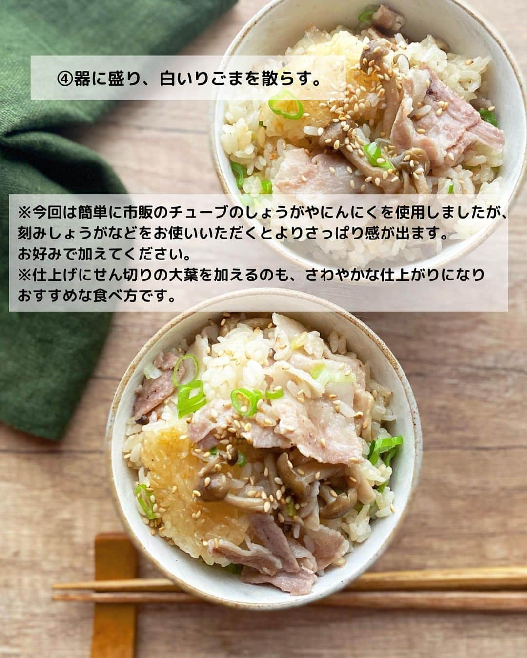 るみさんのインスタグラム写真 - (るみInstagram)「・ 今日のレシピ🍚  ＼白だしとかつお節でだし旨！／ 『豚バラねぎときのこの炊き込みご飯』  かつおだしの効いたうま味が詰まった炊き込みご飯です。  「ヤマキ 割烹白だし」と「ヤマキ かつお節『氷熟®』マイルド削り」を使用することで味も簡単に決まり、うま味が増してお箸もすすむ絶品ご飯に！  具だくさんでこの1杯で大満足！と家族にも好評です。 そのままはもちろん、おにぎりにするのもおすすめですよ。 新米もでてきましたね🌾 ご飯の美味しい季節！ぜひ味わってみてくださいね😊 ・ 【材料】4人分 米…2合 豚バラ薄切り肉…150g しめじ…1パック 長ねぎ…1本 A  ヤマキ 割烹白だし…50ml A  ごま油…小さじ2 A  醤油…小さじ1 A  おろししょうが、おろしにんにく(チューブ)…各2〜3cm ヤマキ かつお節『氷熟®』マイルド削り…2パック(3g) 白いりごま…適量 ・ 【作り方】 ①米はとぐ。豚バラ薄切り肉は2〜3cm長さに切り、しめじは石突きを切り落としてほぐす。長ねぎは小口切りにし、白い部分と青い部分に分けておく。  ②内釜に米を入れてAを加え、2合の目盛りよりやや少なめまで水を加えて全体に混ぜる。しめじ、長ねぎの白い部分を加え、豚肉を広げのせて普通に炊飯する。  ③炊き上がったら、ヤマキ かつお節『氷熟®』マイルド削り、長ねぎの青い部分を加えて混ぜ合わせる。  ④器に盛り、白いりごまを散らす。  ⑤おにぎりにするのもおすすめです。そのままはもちろん焼きおにぎりにも！焼きおにぎりは両面焼いてから、醤油とみりんを同量で合わせたたれをつけてさらに焼いてます。 ・ 今日のpoint☝️ ●長ねぎの白い部分は一緒に炊き込み、青い部分は彩りがきれいなため最後に混ぜ込みました。ねぎがかたいようであれば全部一緒に炊き込んでいただいても大丈夫です。お好みで加えてください。  ●野菜から出る水分などを考慮し、やや控えめに水加減を調整していただくのがおすすめです。  ●今回は簡単に市販のチューブのしょうがやにんにくを使用しましたが、刻みしょうがなどをお使いいただくとよりさっぱり感が出ます。お好みで加えてください。  ●仕上げにせん切りの大葉を加えるのも、さわやかな仕上がりになりおすすめな食べ方です。  ●おにぎりにするのもおすすめです！そのままでも◎、焼きおにぎりでも◎。焼きおにぎりは醤油とみりんを同量で合わせ、仕上げに塗って焼くと香ばしくなりおすすめです。 ・ ・ ◇レシピの検索、保存は、 レシピサイト @recipe.nadia からできます。 ☆Nadia  ID  464601 ・ ・ ・ ✼ •• ┈┈┈┈┈┈┈┈┈┈┈┈ •• ✼ 著書📕『るみのささっと和食』 2022年5月31日発売 出版社／ワン・パブリッシング  ※全国書店、Amazon、楽天ブックスにてご購入できます。  ※詳しくは @ru.ru_rumi  プロフィールリンクからご覧いただけます。 ✼ •• ┈┈┈┈┈┈┈┈┈┈┈┈ •• ✼ ・ ・ #ヤマキタイアップ  #ヤマキ  ・ #レシピ本 #るみのささっと和食　 #NadiaArtist #Nadiaレシピ #Nadia #炊き込みご飯 #炊き込みご飯レシピ #白だしレシピ #かつお節 #豚肉レシピ #豚バラレシピ #新米 #時短レシピ #簡単レシピ #節約レシピ #手作りごはん #簡単ごはん #和食ごはん #和食レシピ #献立 #料理本 #rumi_炊き込みご飯」9月12日 18時45分 - ru.ru_rumi