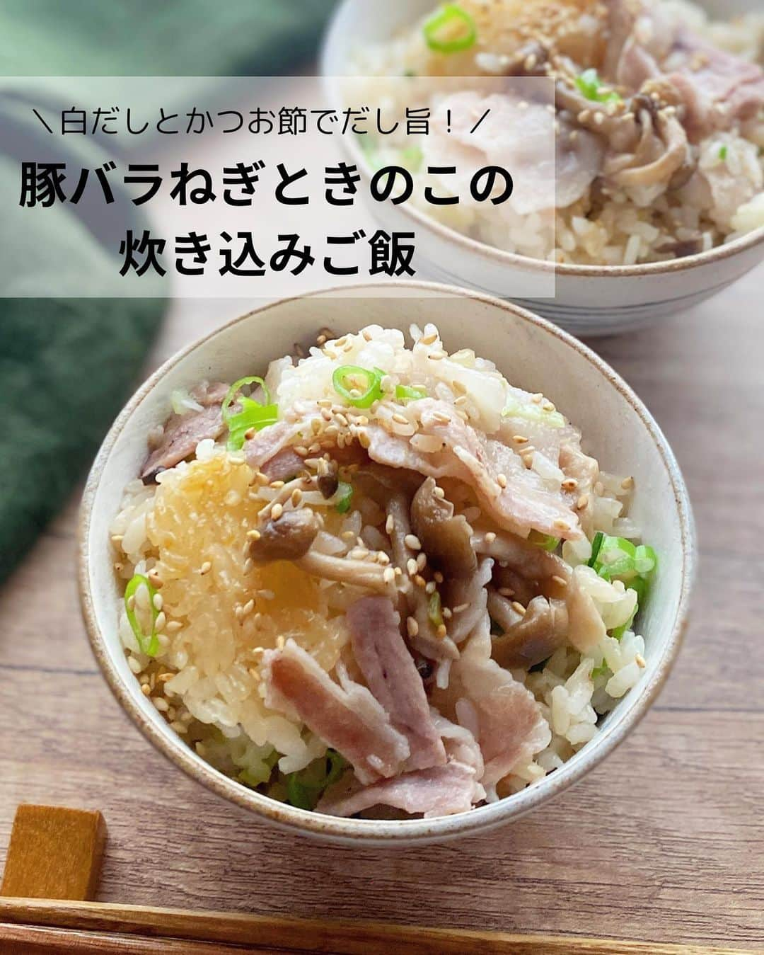 るみのインスタグラム：「・ 今日のレシピ🍚  ＼白だしとかつお節でだし旨！／ 『豚バラねぎときのこの炊き込みご飯』  かつおだしの効いたうま味が詰まった炊き込みご飯です。  「ヤマキ 割烹白だし」と「ヤマキ かつお節『氷熟®』マイルド削り」を使用することで味も簡単に決まり、うま味が増してお箸もすすむ絶品ご飯に！  具だくさんでこの1杯で大満足！と家族にも好評です。 そのままはもちろん、おにぎりにするのもおすすめですよ。 新米もでてきましたね🌾 ご飯の美味しい季節！ぜひ味わってみてくださいね😊 ・ 【材料】4人分 米…2合 豚バラ薄切り肉…150g しめじ…1パック 長ねぎ…1本 A  ヤマキ 割烹白だし…50ml A  ごま油…小さじ2 A  醤油…小さじ1 A  おろししょうが、おろしにんにく(チューブ)…各2〜3cm ヤマキ かつお節『氷熟®』マイルド削り…2パック(3g) 白いりごま…適量 ・ 【作り方】 ①米はとぐ。豚バラ薄切り肉は2〜3cm長さに切り、しめじは石突きを切り落としてほぐす。長ねぎは小口切りにし、白い部分と青い部分に分けておく。  ②内釜に米を入れてAを加え、2合の目盛りよりやや少なめまで水を加えて全体に混ぜる。しめじ、長ねぎの白い部分を加え、豚肉を広げのせて普通に炊飯する。  ③炊き上がったら、ヤマキ かつお節『氷熟®』マイルド削り、長ねぎの青い部分を加えて混ぜ合わせる。  ④器に盛り、白いりごまを散らす。  ⑤おにぎりにするのもおすすめです。そのままはもちろん焼きおにぎりにも！焼きおにぎりは両面焼いてから、醤油とみりんを同量で合わせたたれをつけてさらに焼いてます。 ・ 今日のpoint☝️ ●長ねぎの白い部分は一緒に炊き込み、青い部分は彩りがきれいなため最後に混ぜ込みました。ねぎがかたいようであれば全部一緒に炊き込んでいただいても大丈夫です。お好みで加えてください。  ●野菜から出る水分などを考慮し、やや控えめに水加減を調整していただくのがおすすめです。  ●今回は簡単に市販のチューブのしょうがやにんにくを使用しましたが、刻みしょうがなどをお使いいただくとよりさっぱり感が出ます。お好みで加えてください。  ●仕上げにせん切りの大葉を加えるのも、さわやかな仕上がりになりおすすめな食べ方です。  ●おにぎりにするのもおすすめです！そのままでも◎、焼きおにぎりでも◎。焼きおにぎりは醤油とみりんを同量で合わせ、仕上げに塗って焼くと香ばしくなりおすすめです。 ・ ・ ◇レシピの検索、保存は、 レシピサイト @recipe.nadia からできます。 ☆Nadia  ID  464601 ・ ・ ・ ✼ •• ┈┈┈┈┈┈┈┈┈┈┈┈ •• ✼ 著書📕『るみのささっと和食』 2022年5月31日発売 出版社／ワン・パブリッシング  ※全国書店、Amazon、楽天ブックスにてご購入できます。  ※詳しくは @ru.ru_rumi  プロフィールリンクからご覧いただけます。 ✼ •• ┈┈┈┈┈┈┈┈┈┈┈┈ •• ✼ ・ ・ #ヤマキタイアップ  #ヤマキ  ・ #レシピ本 #るみのささっと和食　 #NadiaArtist #Nadiaレシピ #Nadia #炊き込みご飯 #炊き込みご飯レシピ #白だしレシピ #かつお節 #豚肉レシピ #豚バラレシピ #新米 #時短レシピ #簡単レシピ #節約レシピ #手作りごはん #簡単ごはん #和食ごはん #和食レシピ #献立 #料理本 #rumi_炊き込みご飯」